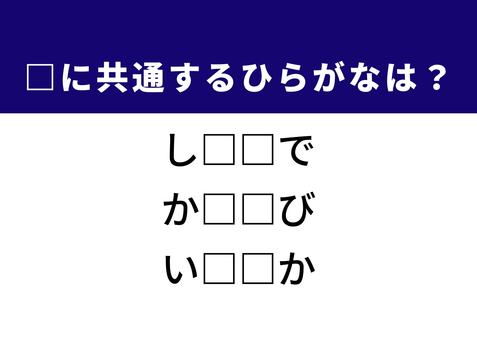 問題：□に共通するひらがなは？
