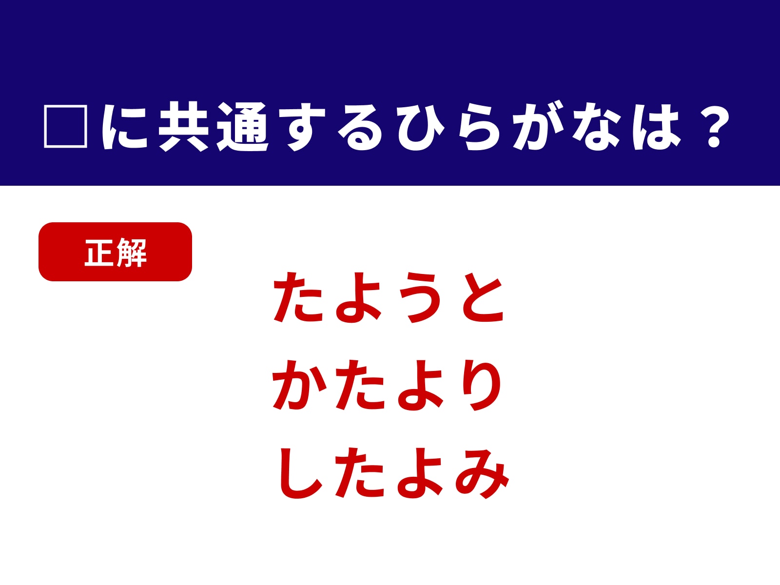 正解：たよ