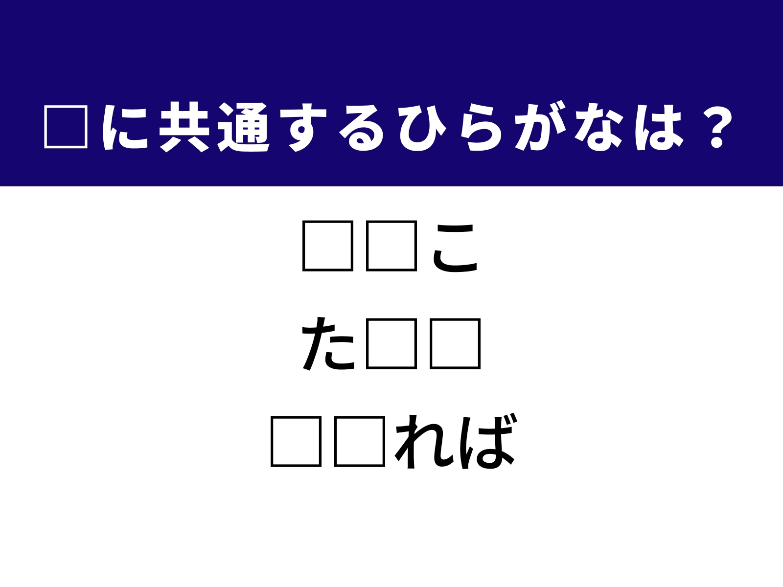 問題：□に共通するひらがなは？