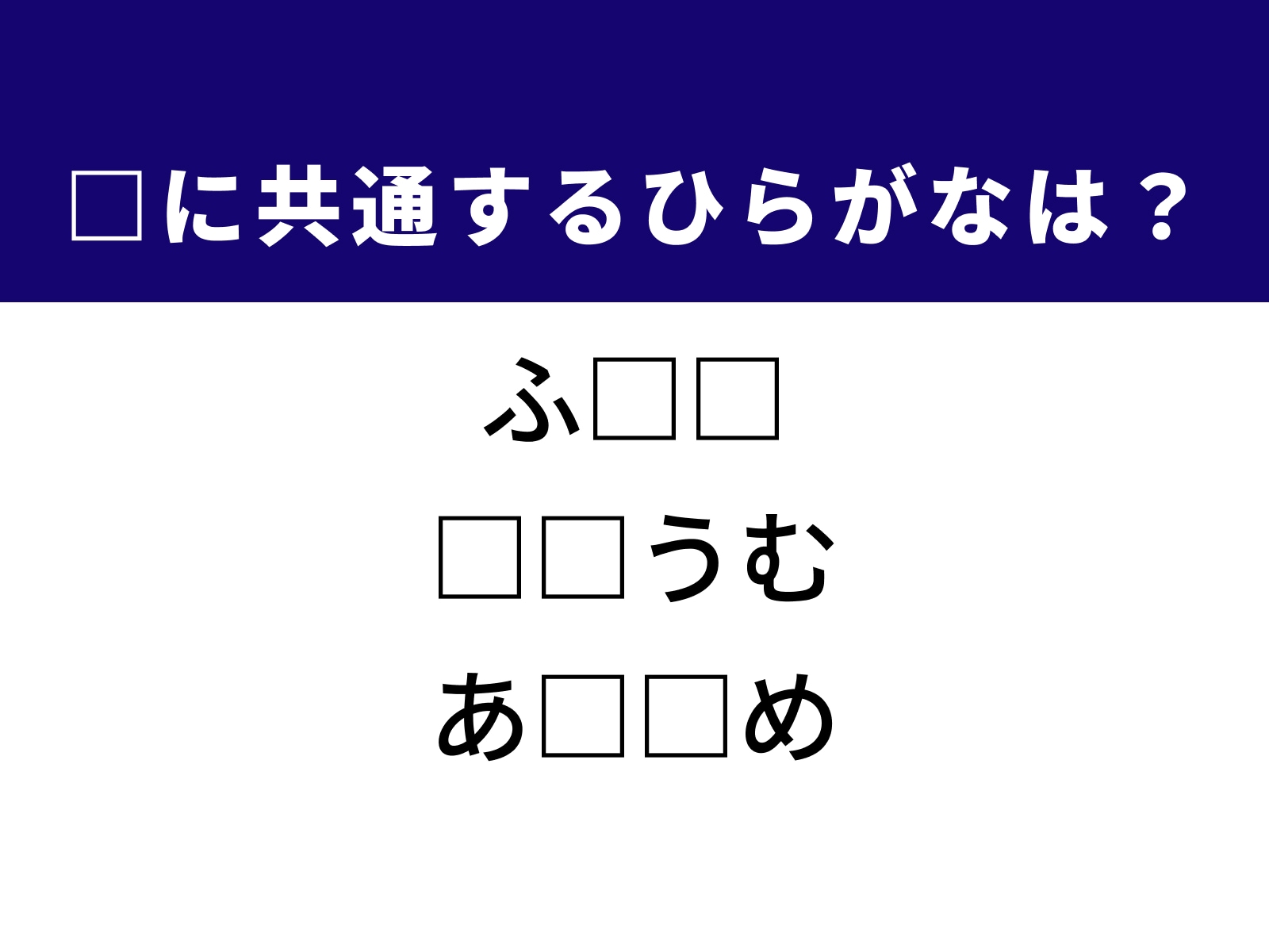 問題：□に共通するひらがなは？