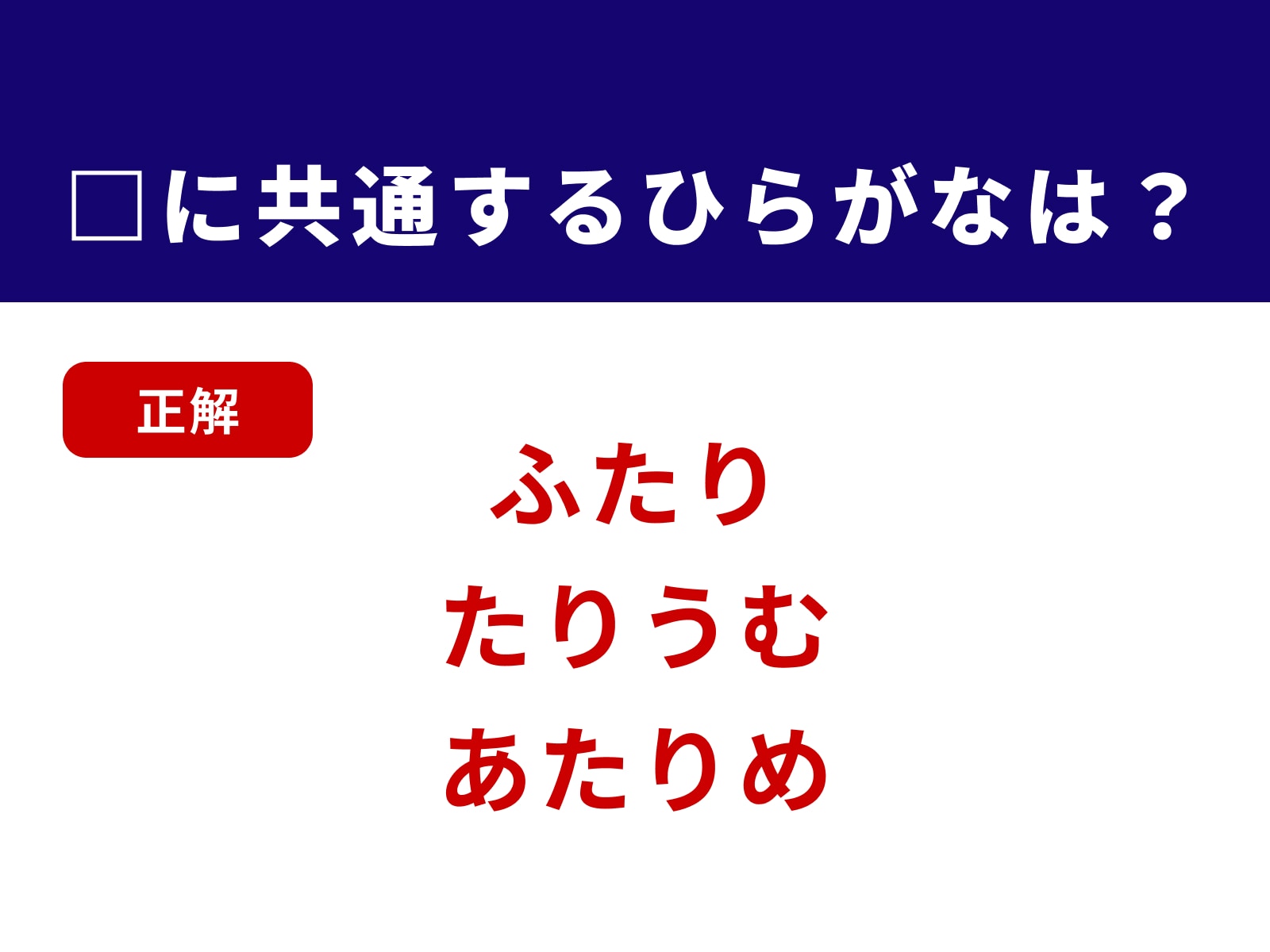 正解：たり