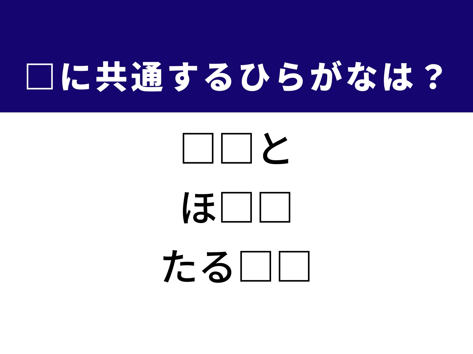 問題：□に共通するひらがなは？