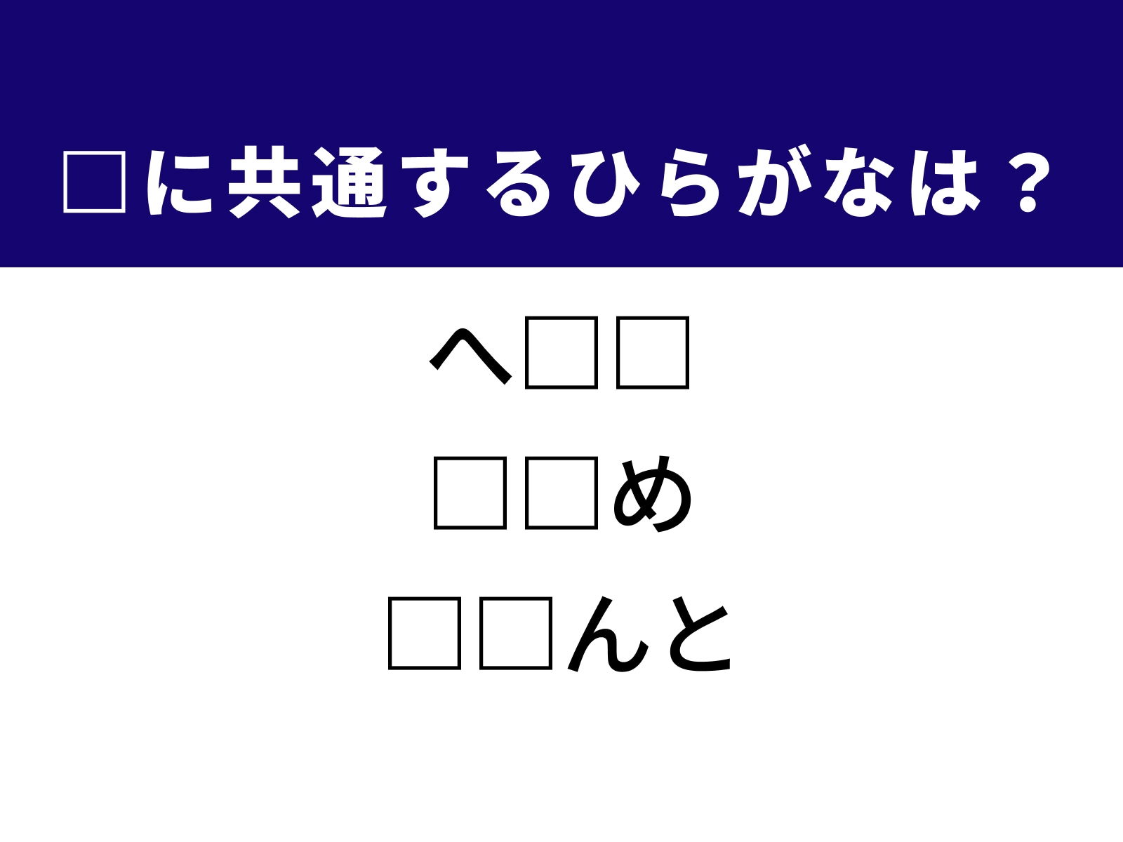 問題：□に共通するひらがなは？