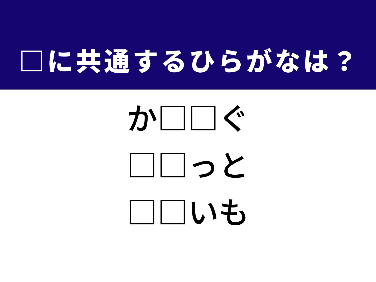 問題：□に共通するひらがなは？