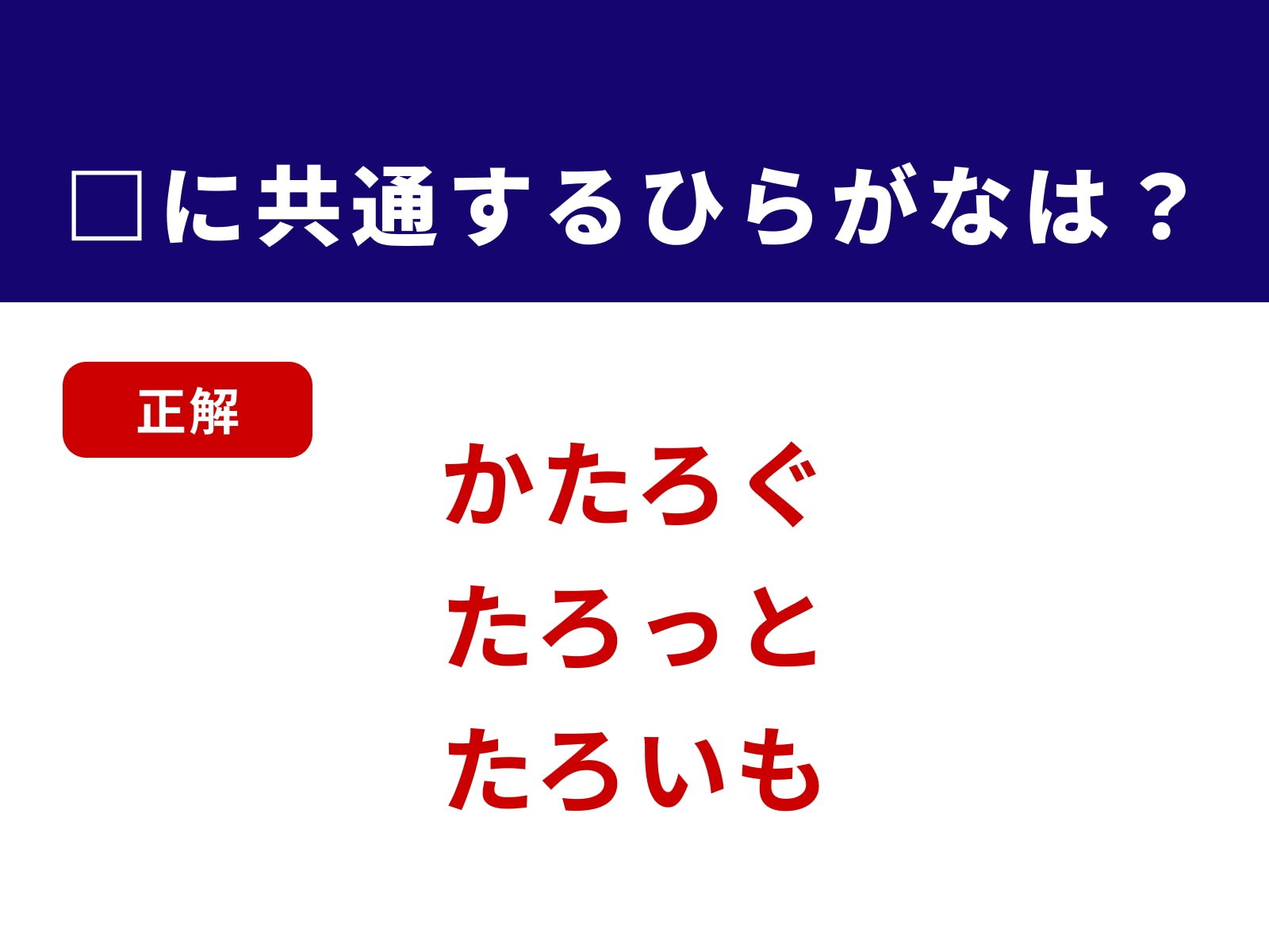 正解：たろ