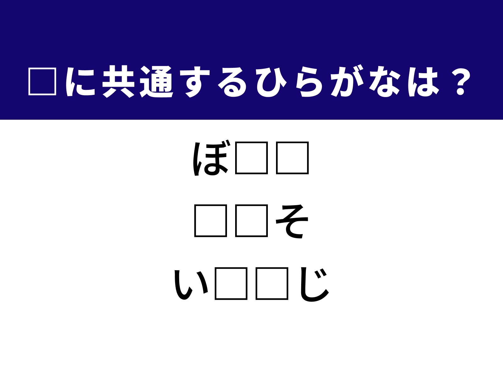 問題：□に共通するひらがなは？