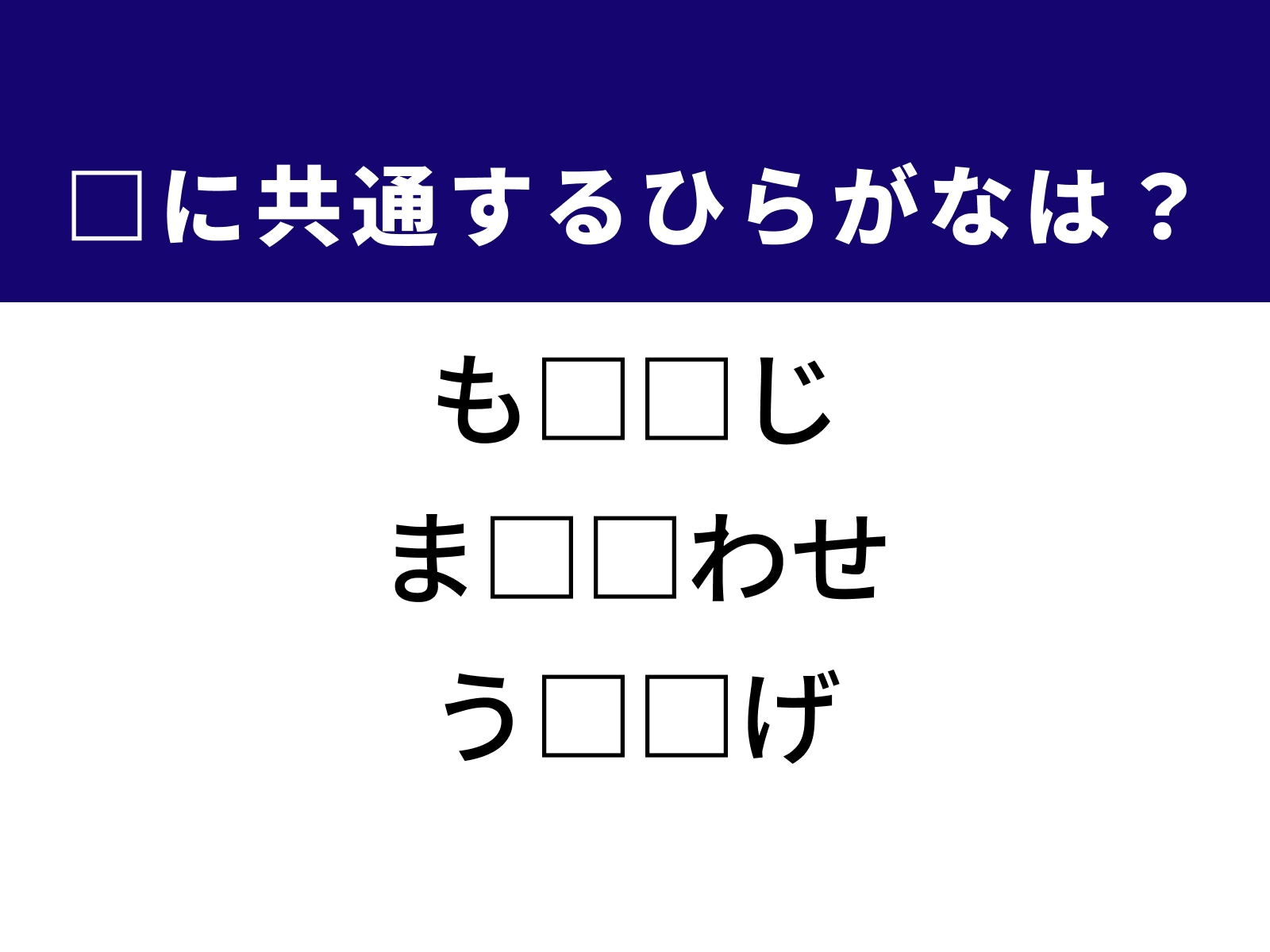 問題：□に共通するひらがなは？