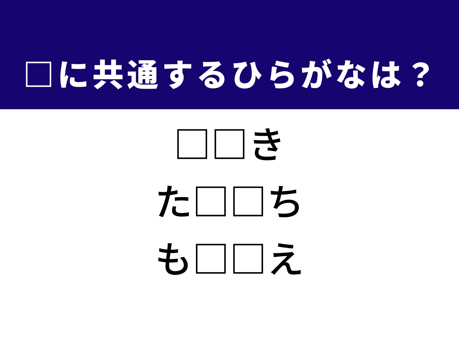 問題：□に共通するひらがなは？
