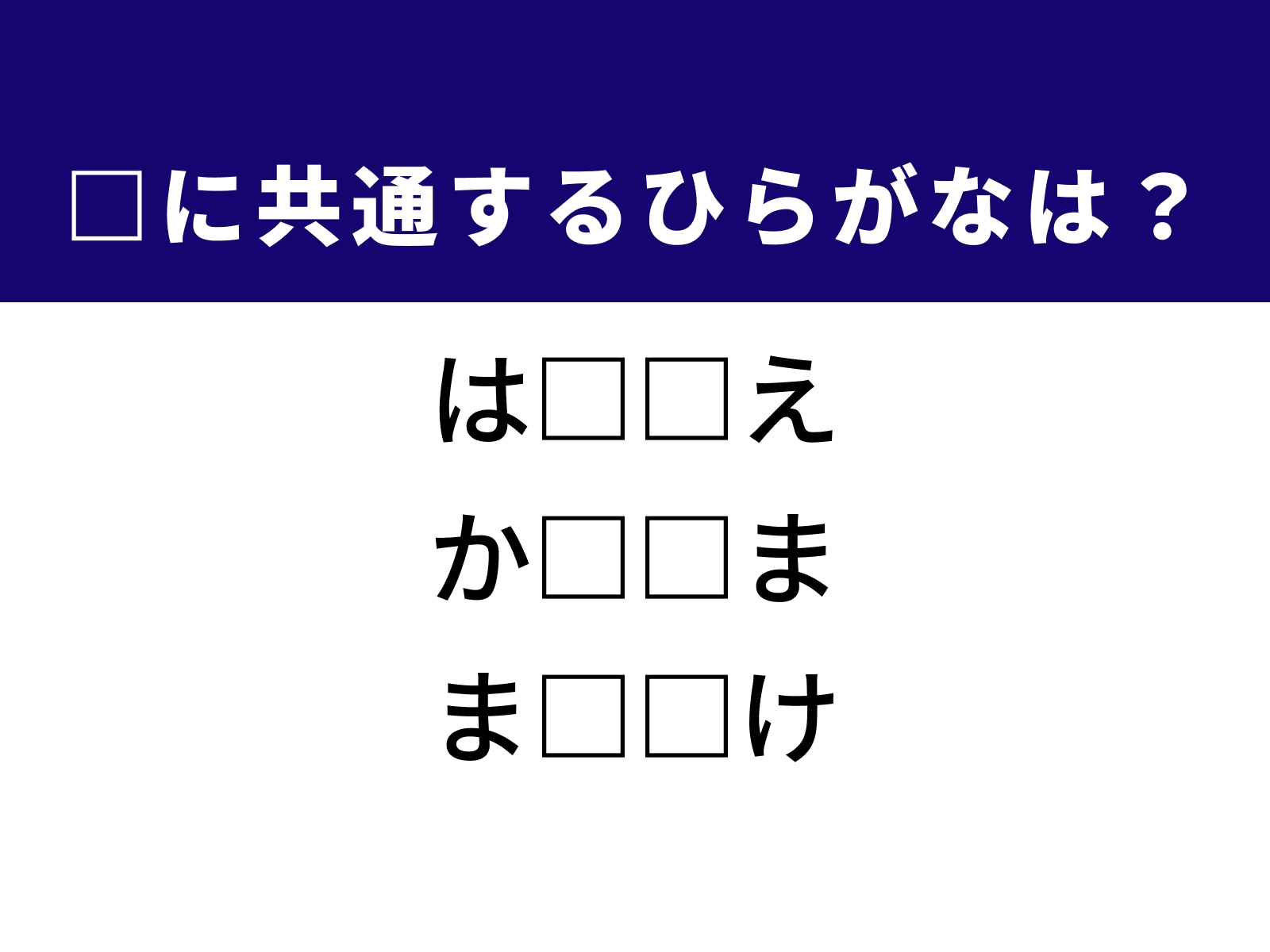 問題：□に共通するひらがなは？