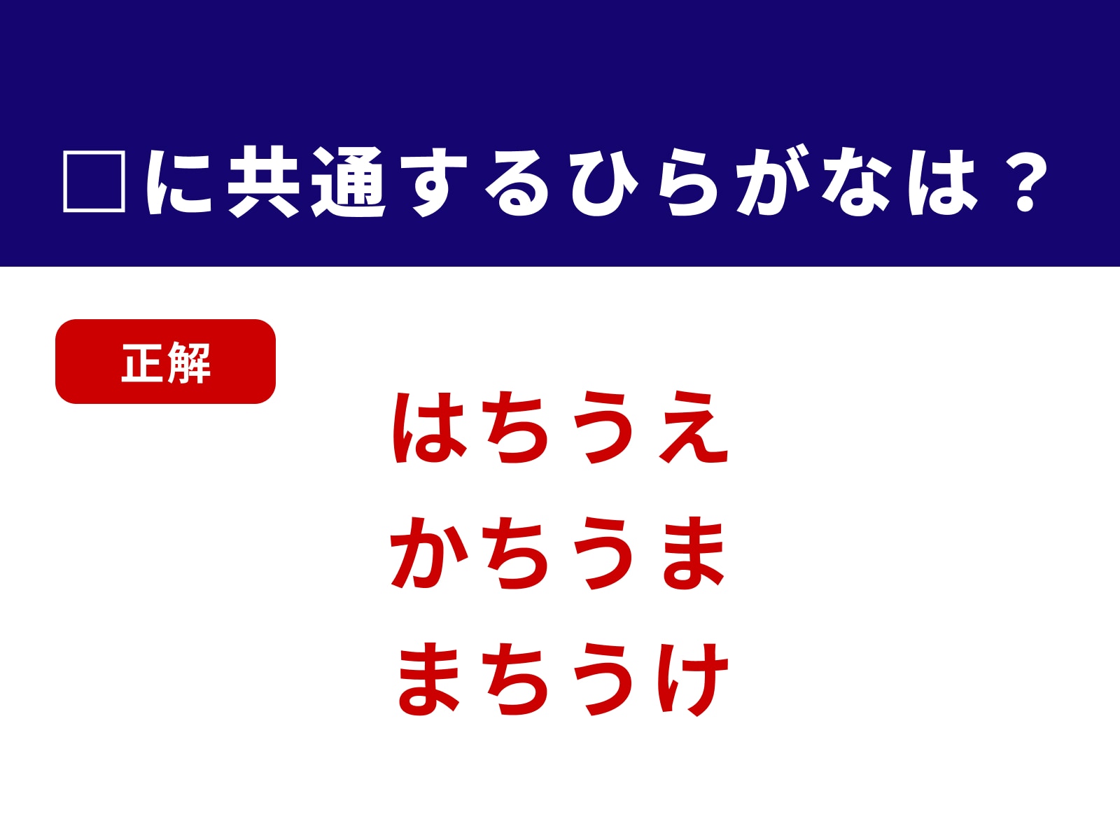 正解：ちう