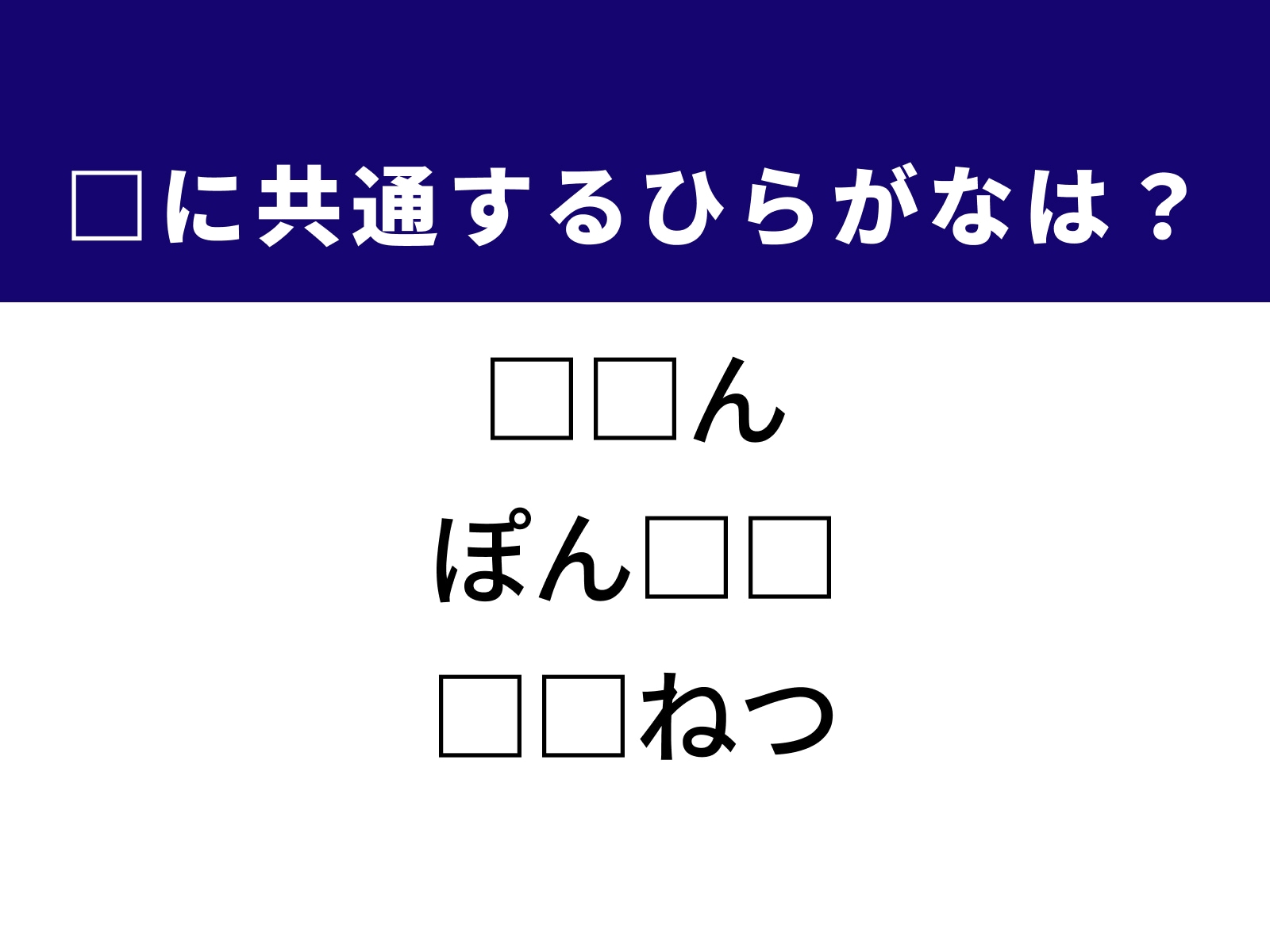 問題：□に共通するひらがなは？