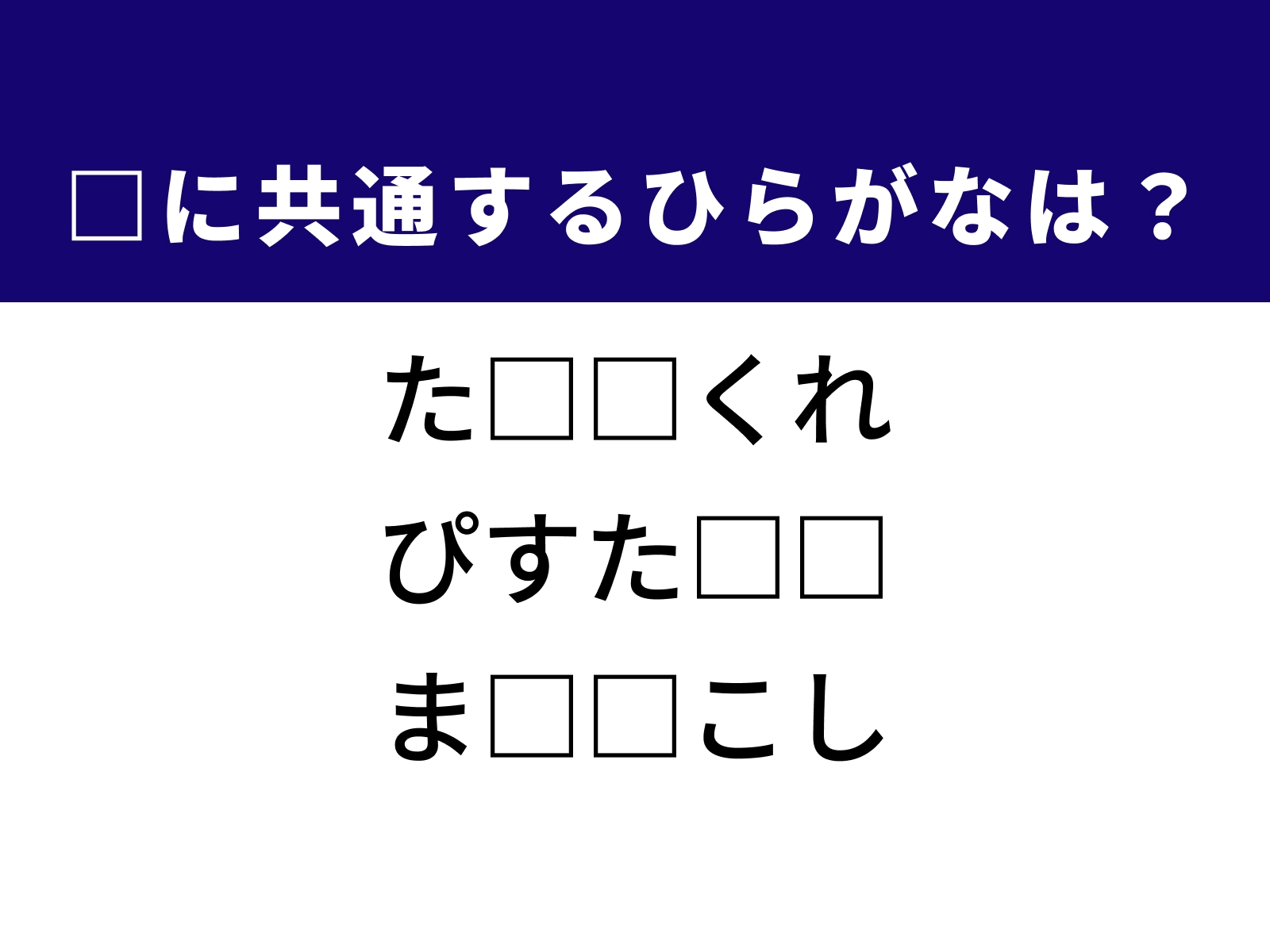問題：□に共通するひらがなは？