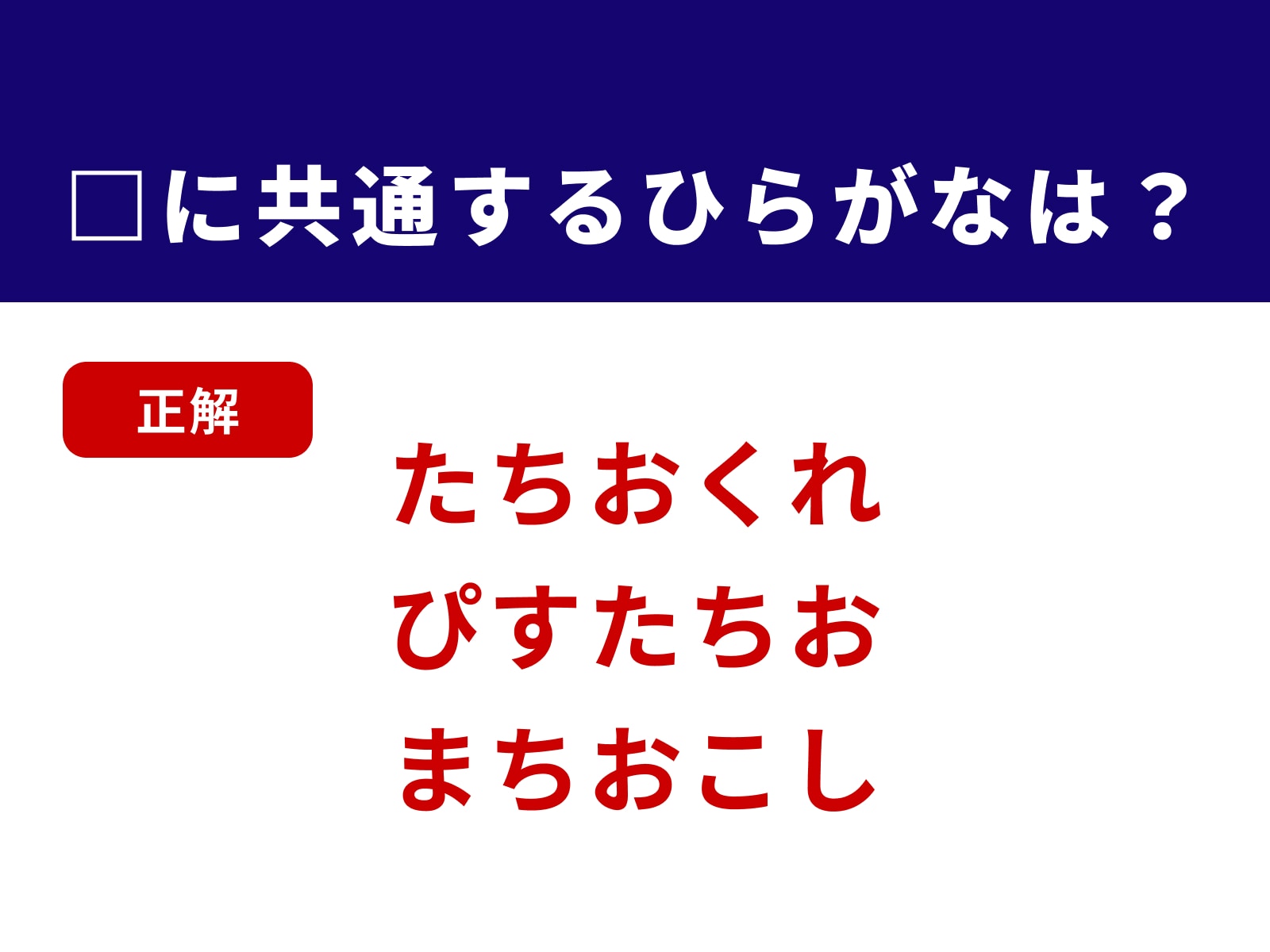 正解：ちお