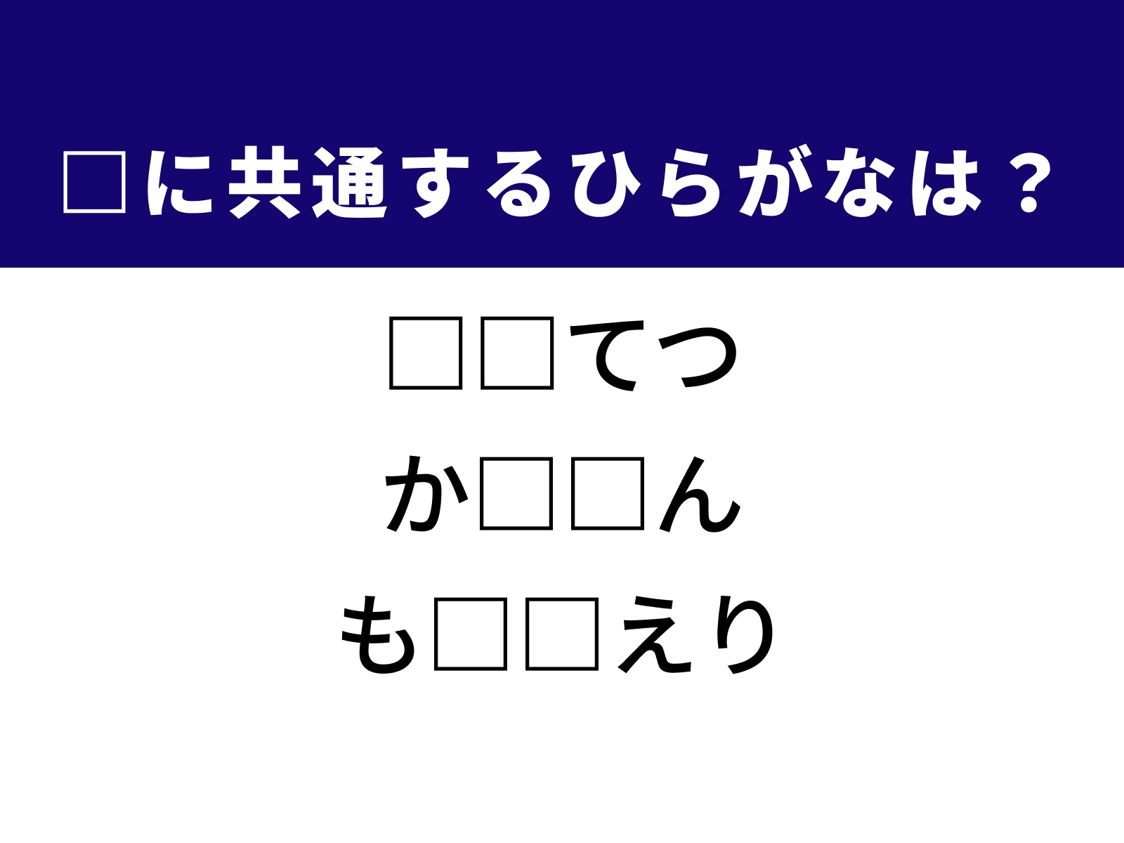 問題：□に共通するひらがなは？