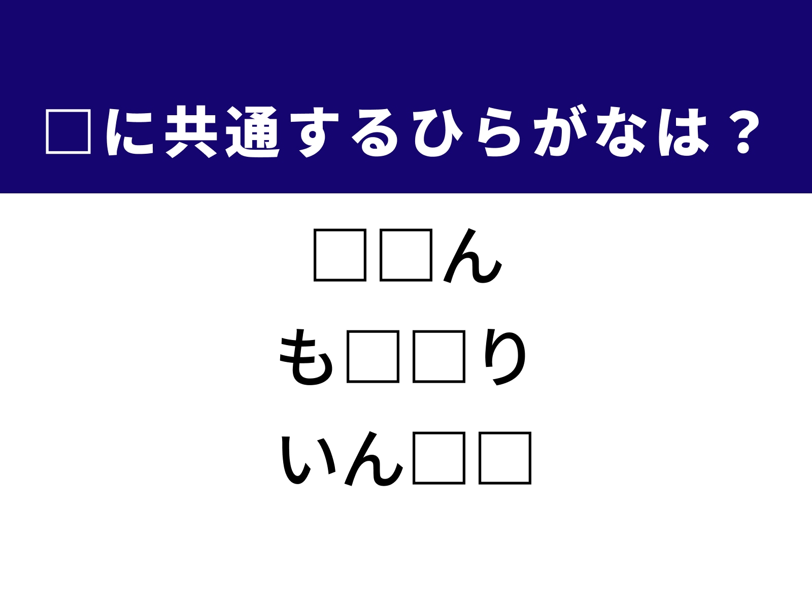 問題：□に共通するひらがなは？