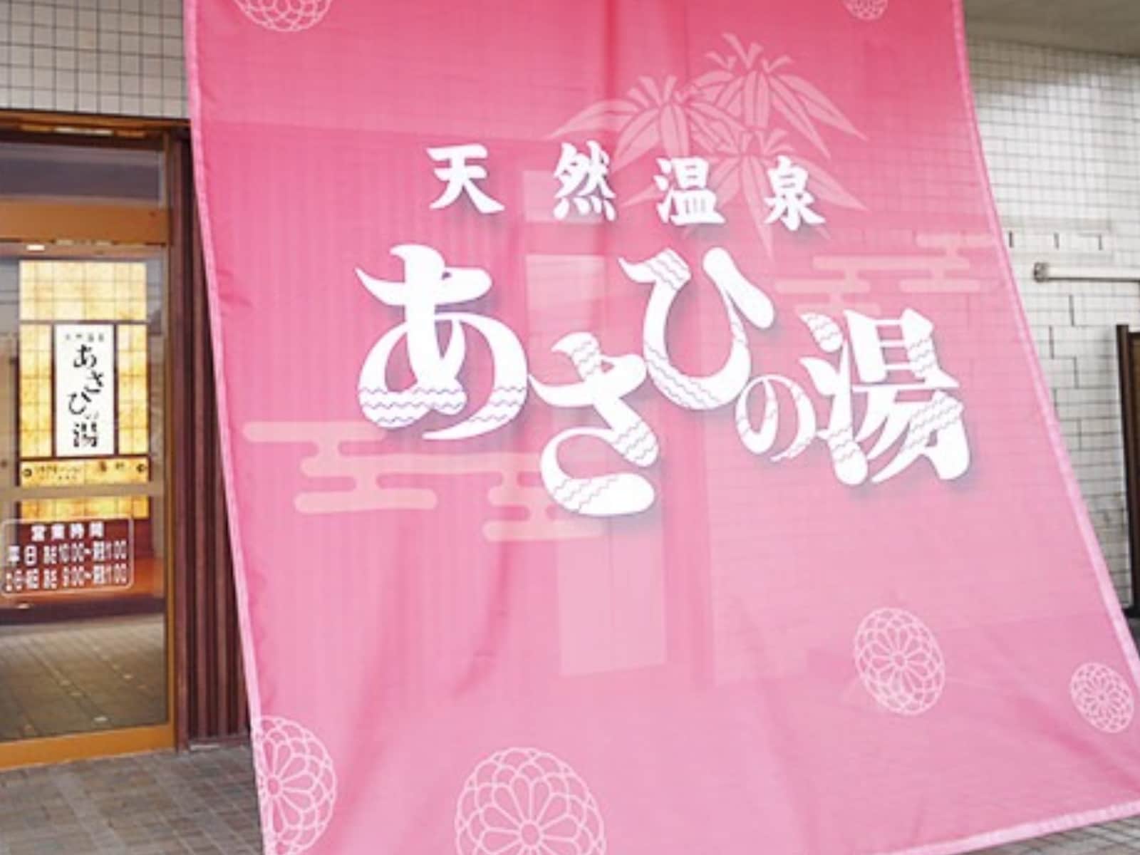「あさひの湯」公式Webサイトより