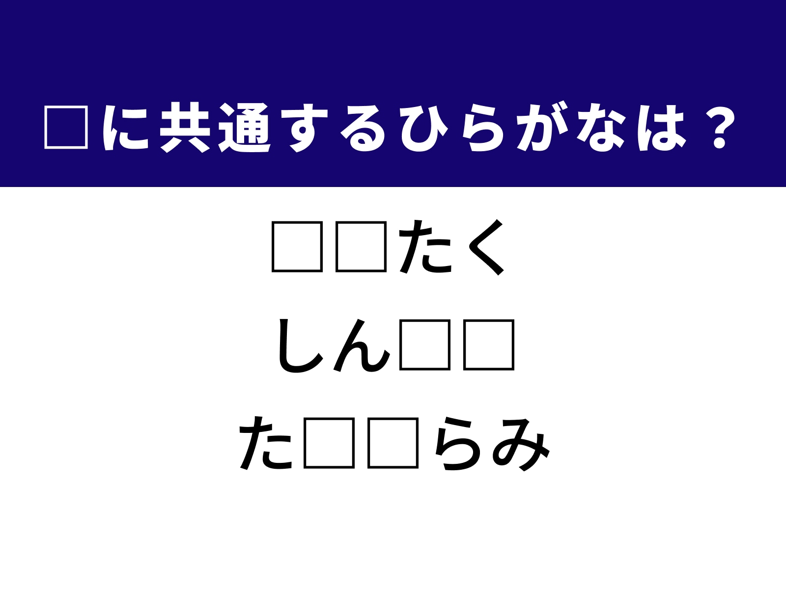 問題：□に共通するひらがなは？