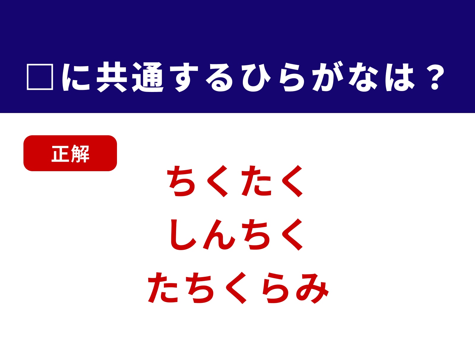正解：ちく