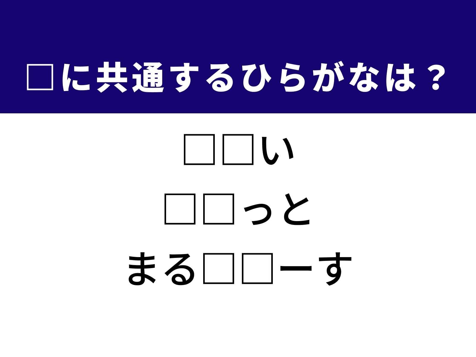 問題：□に共通するひらがなは？