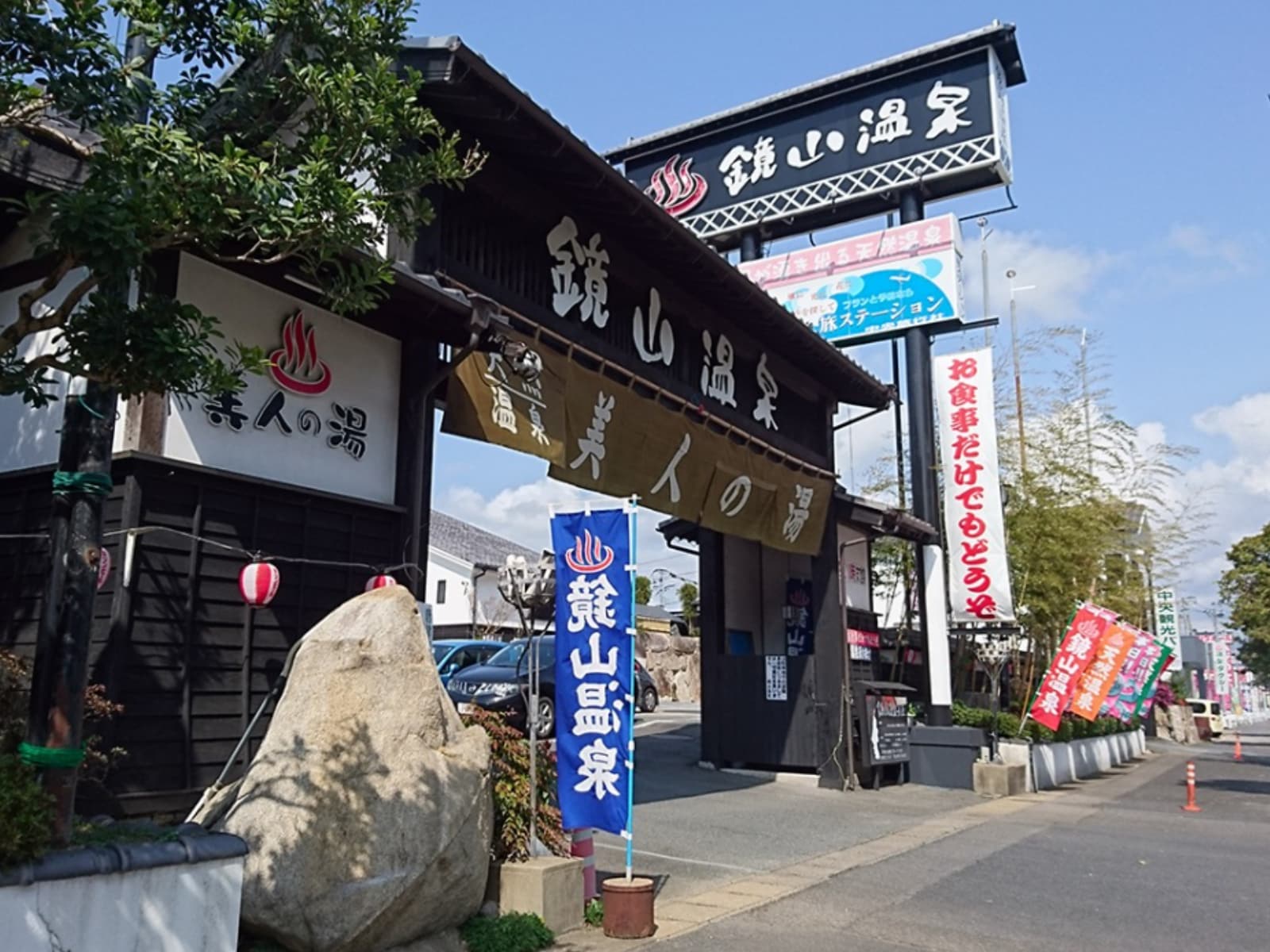 「鏡山温泉茶屋 美人の湯」公式Webサイトより
