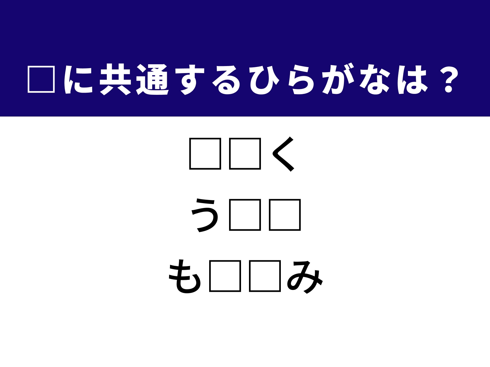 問題：□に共通するひらがなは？