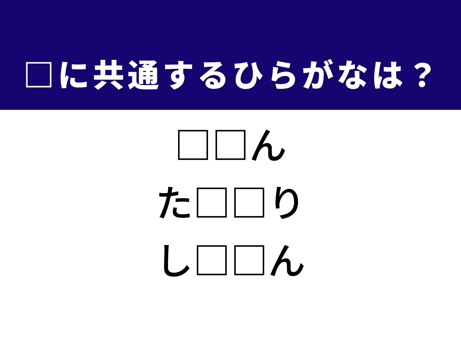 問題：□に共通するひらがなは？