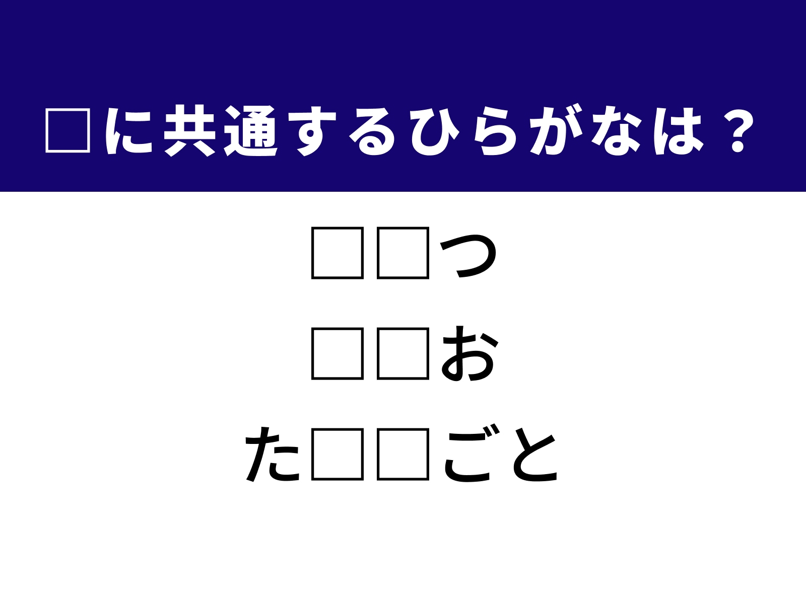 問題：□に共通するひらがなは？