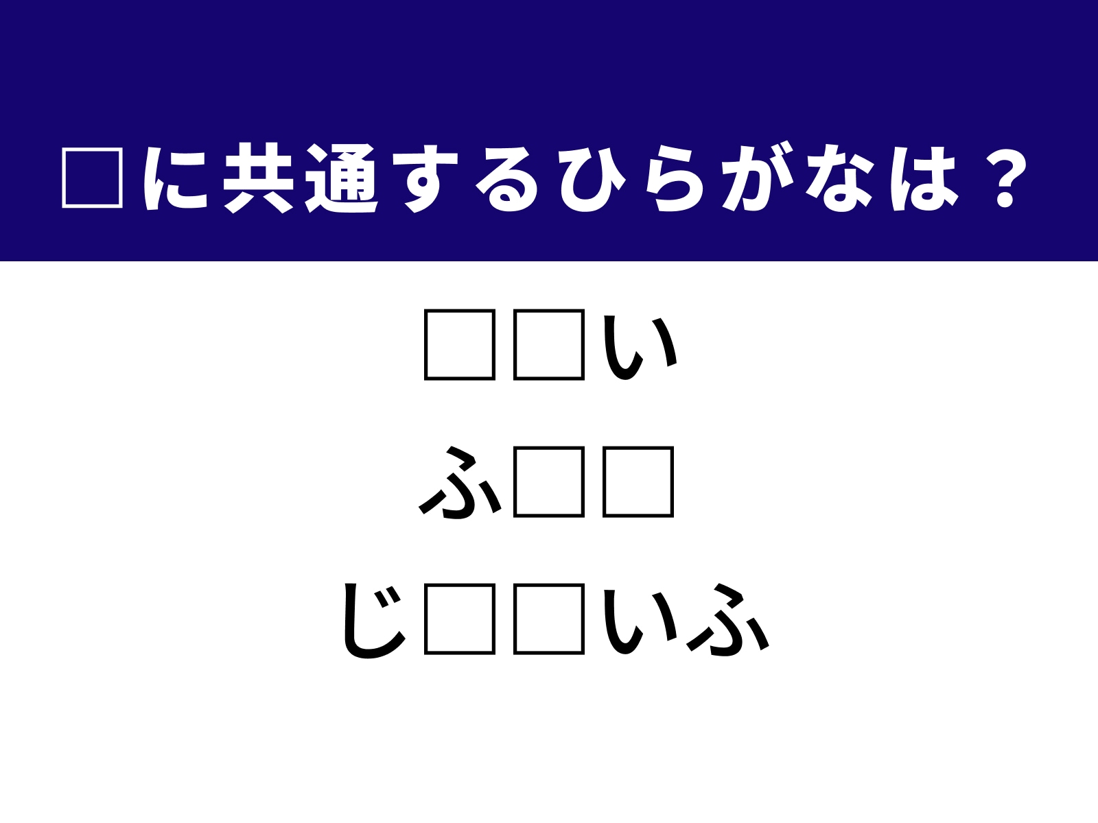 問題：□に共通するひらがなは？