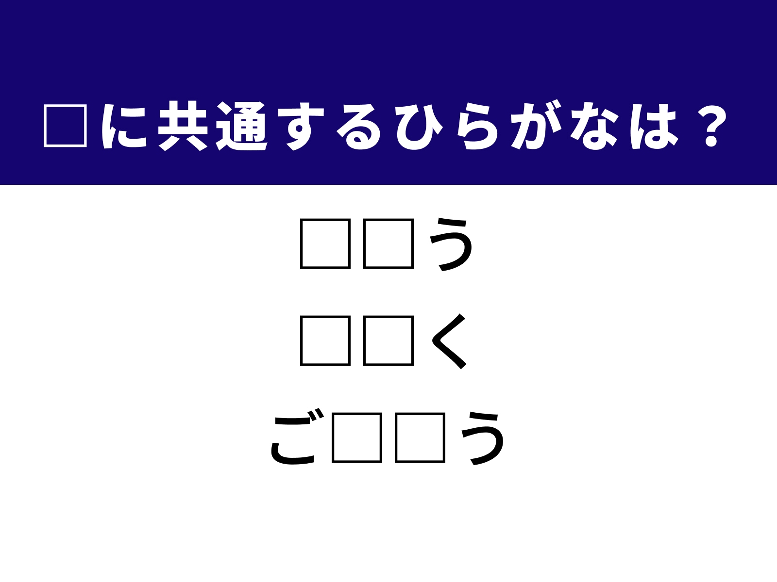問題：□に共通するひらがなは？