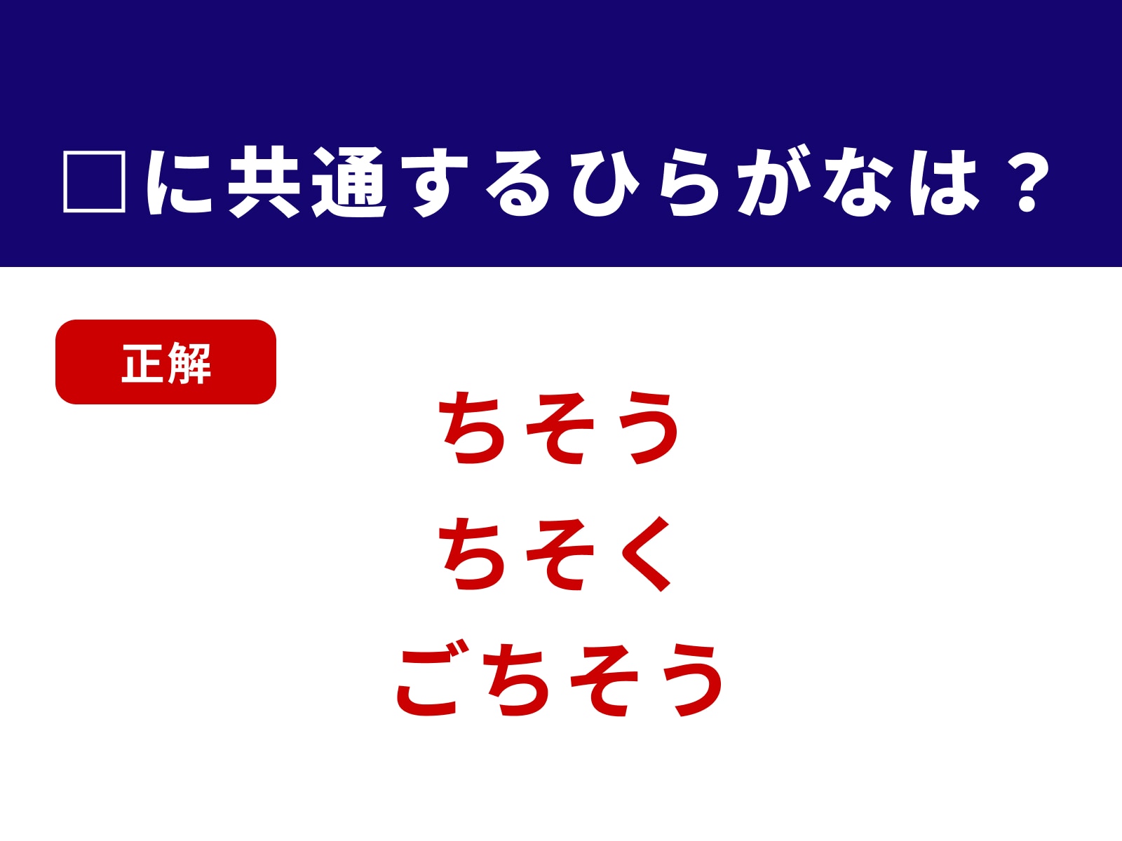 正解：ちそ