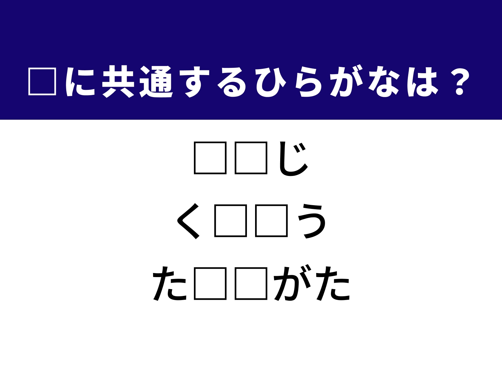 問題：□に共通するひらがなは？