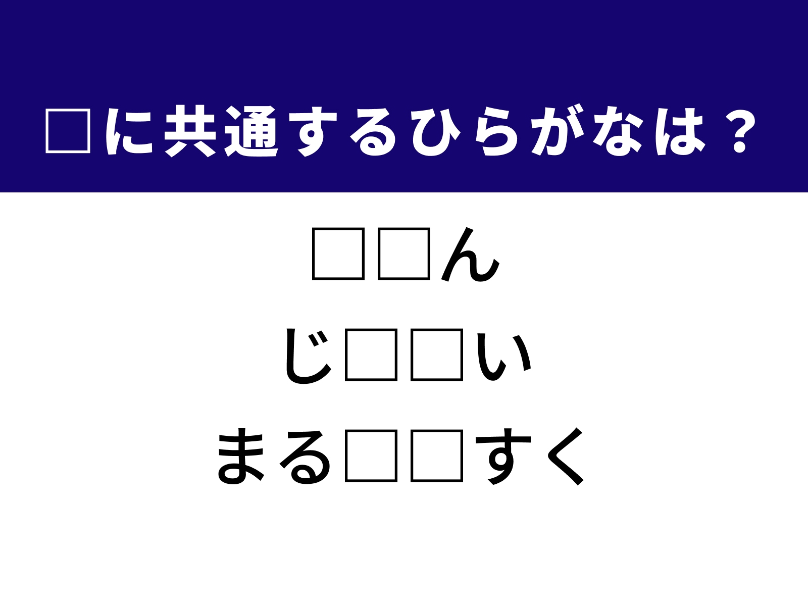問題：□に入る共通のひらがなは？
