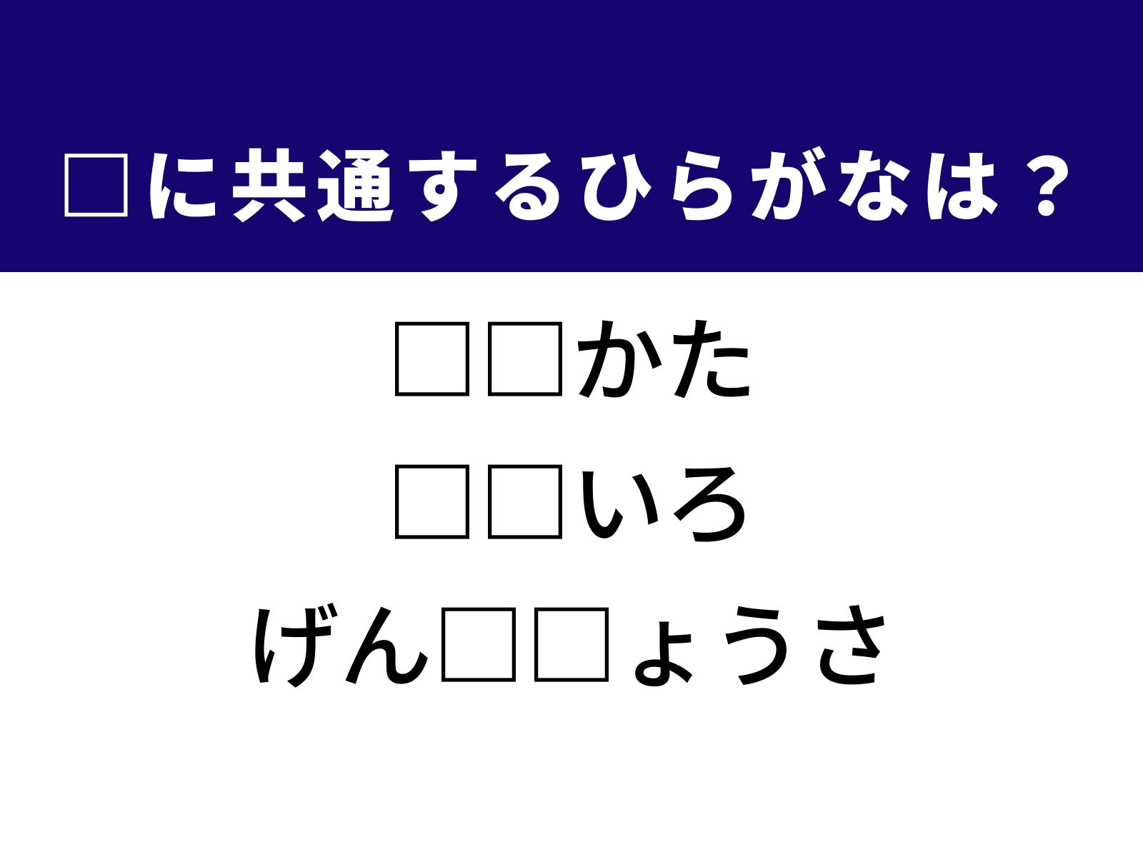 問題：□に共通するひらがなは？