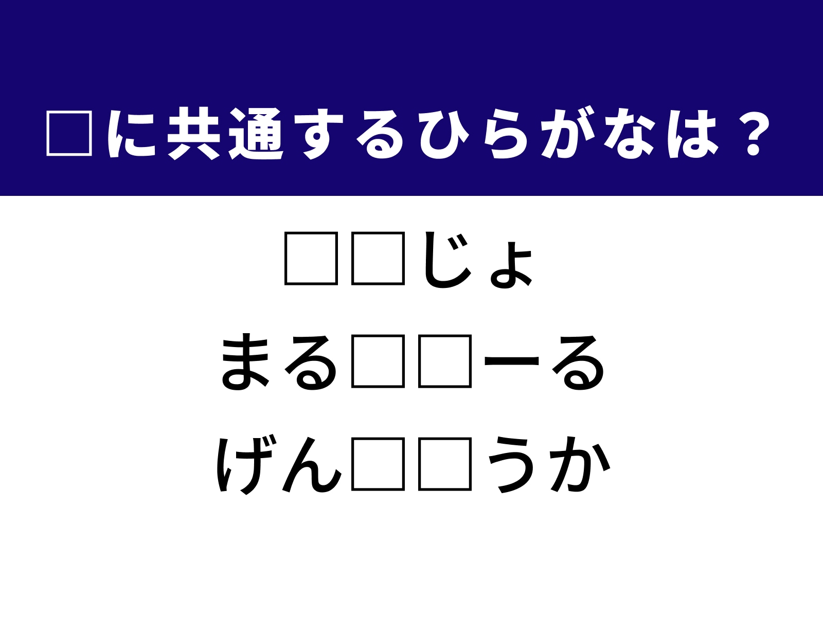 問題：□に共通するひらがなは？