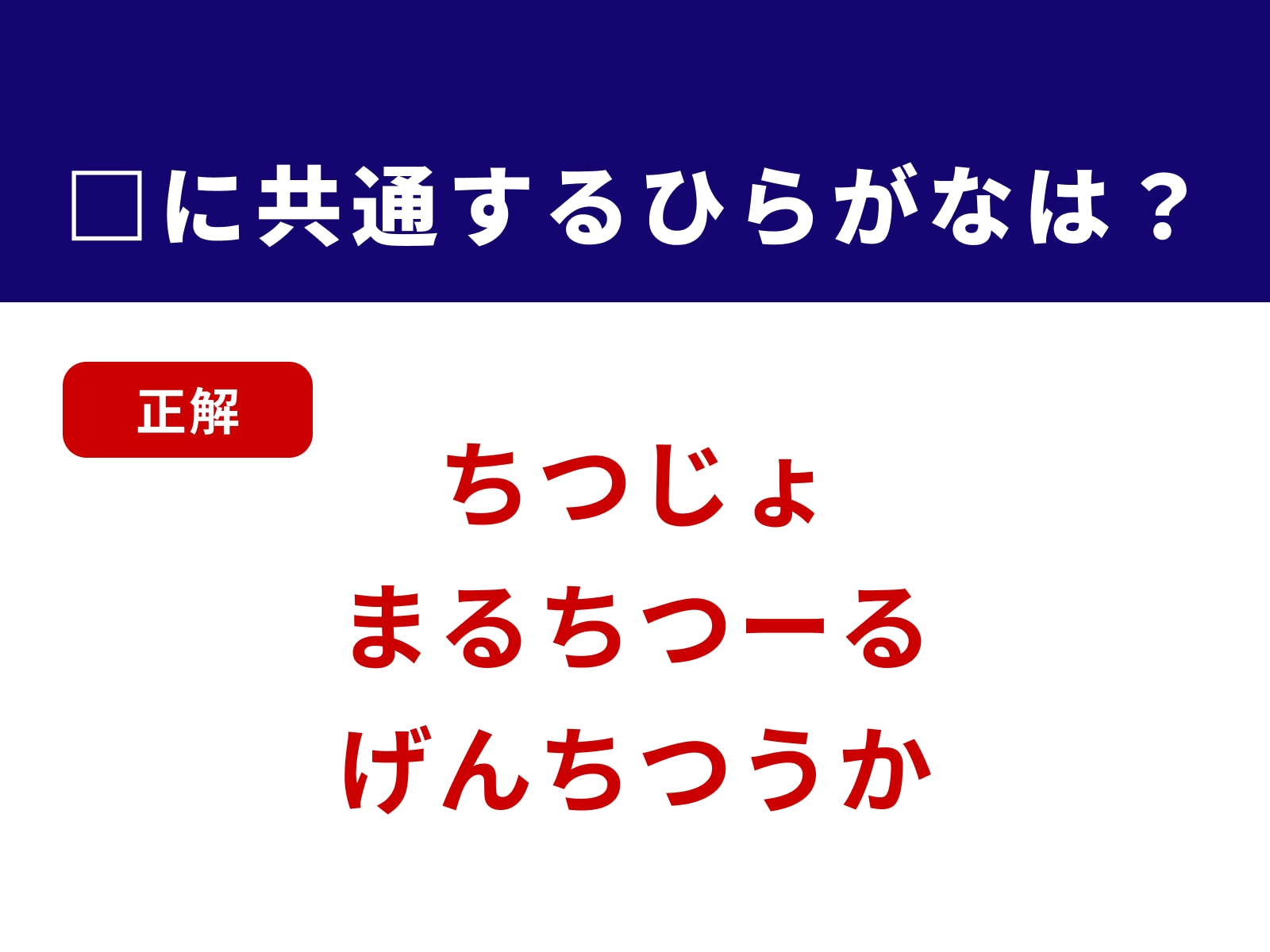 正解：ちつ