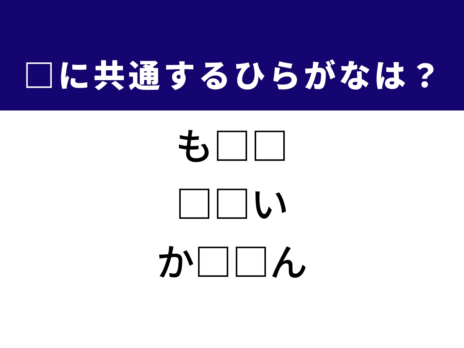 問題：□に共通するひらがなは？