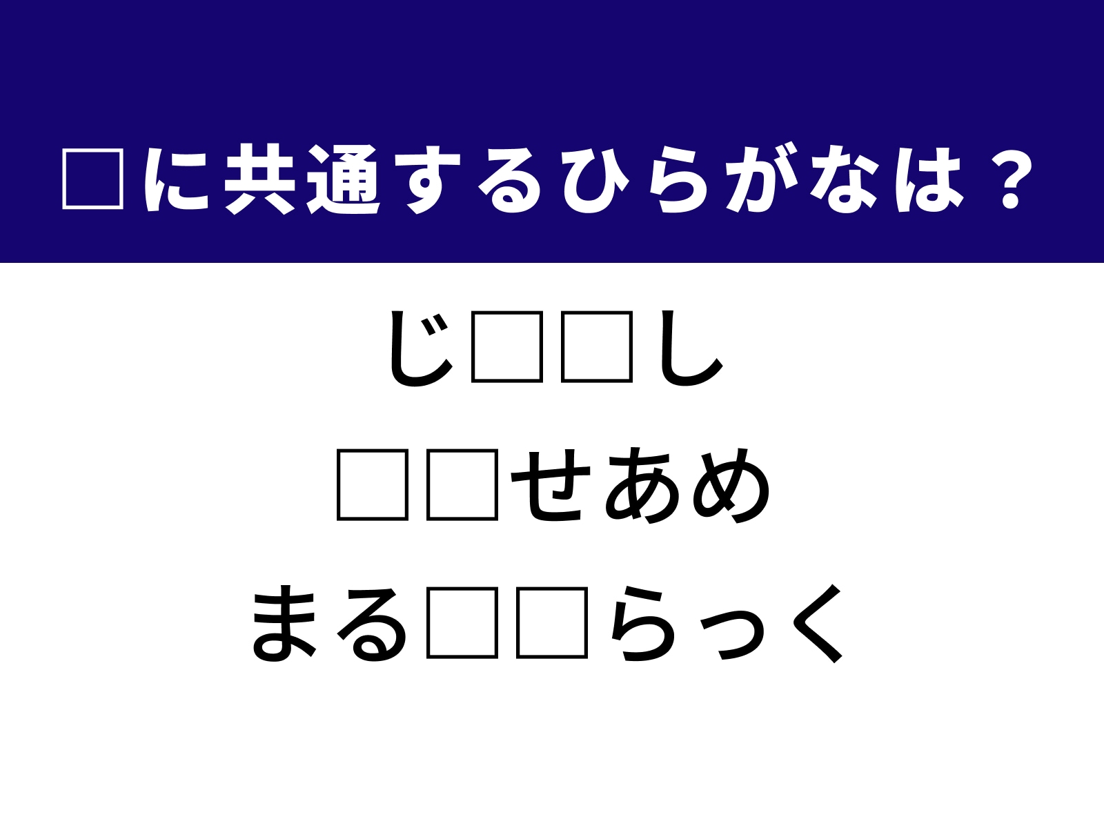 問題：□に共通するひらがなは？