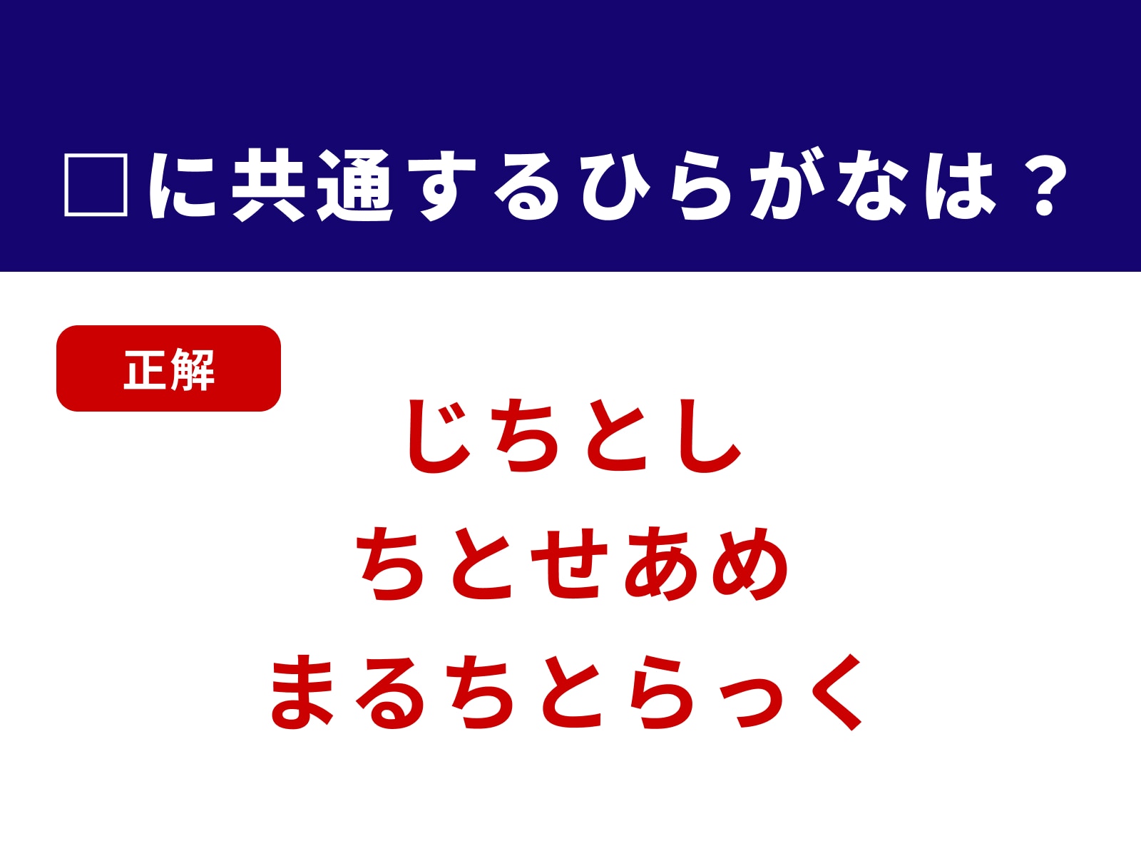 正解：ちと