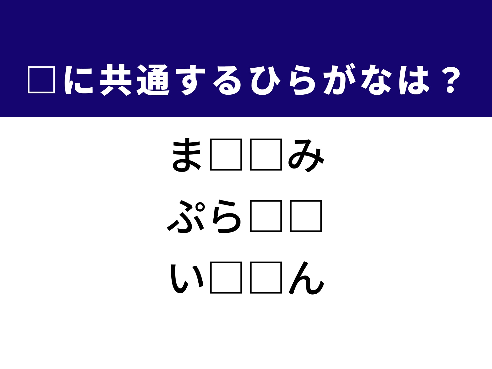 問題：□に共通するひらがなは？