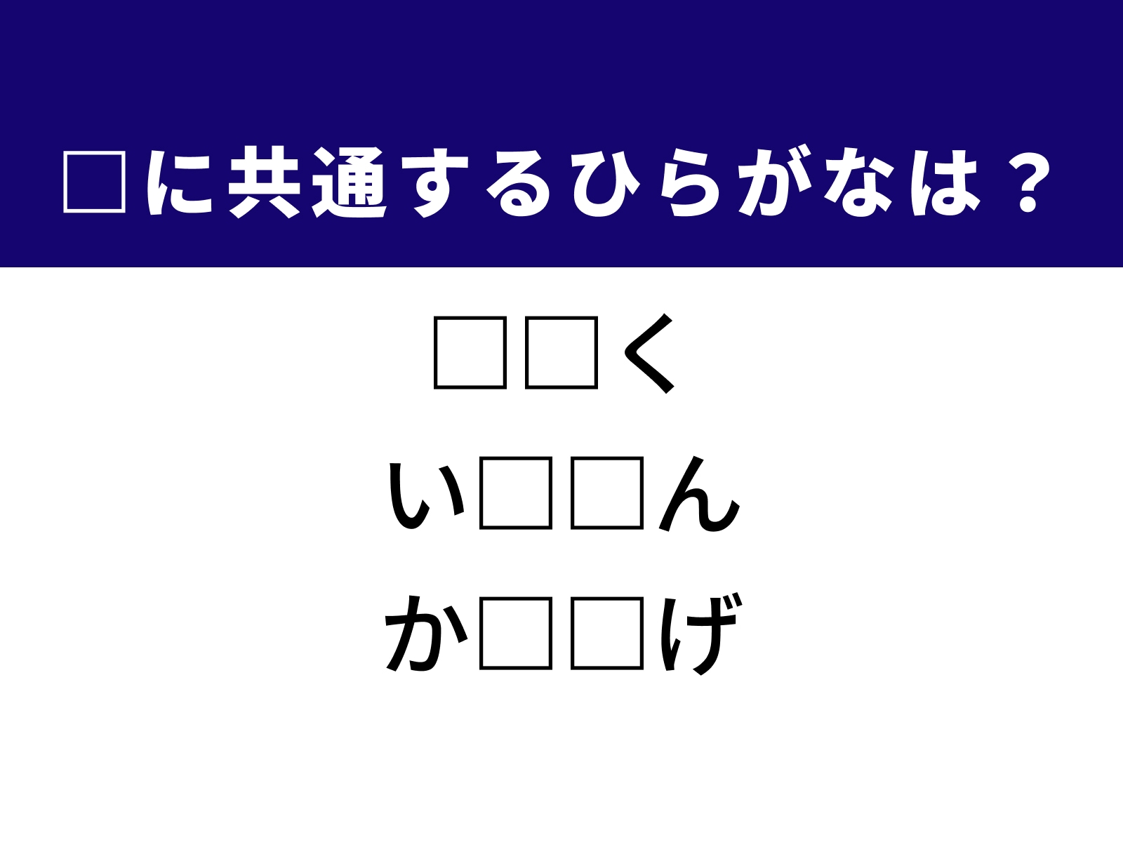 問題：□に共通するひらがなは？