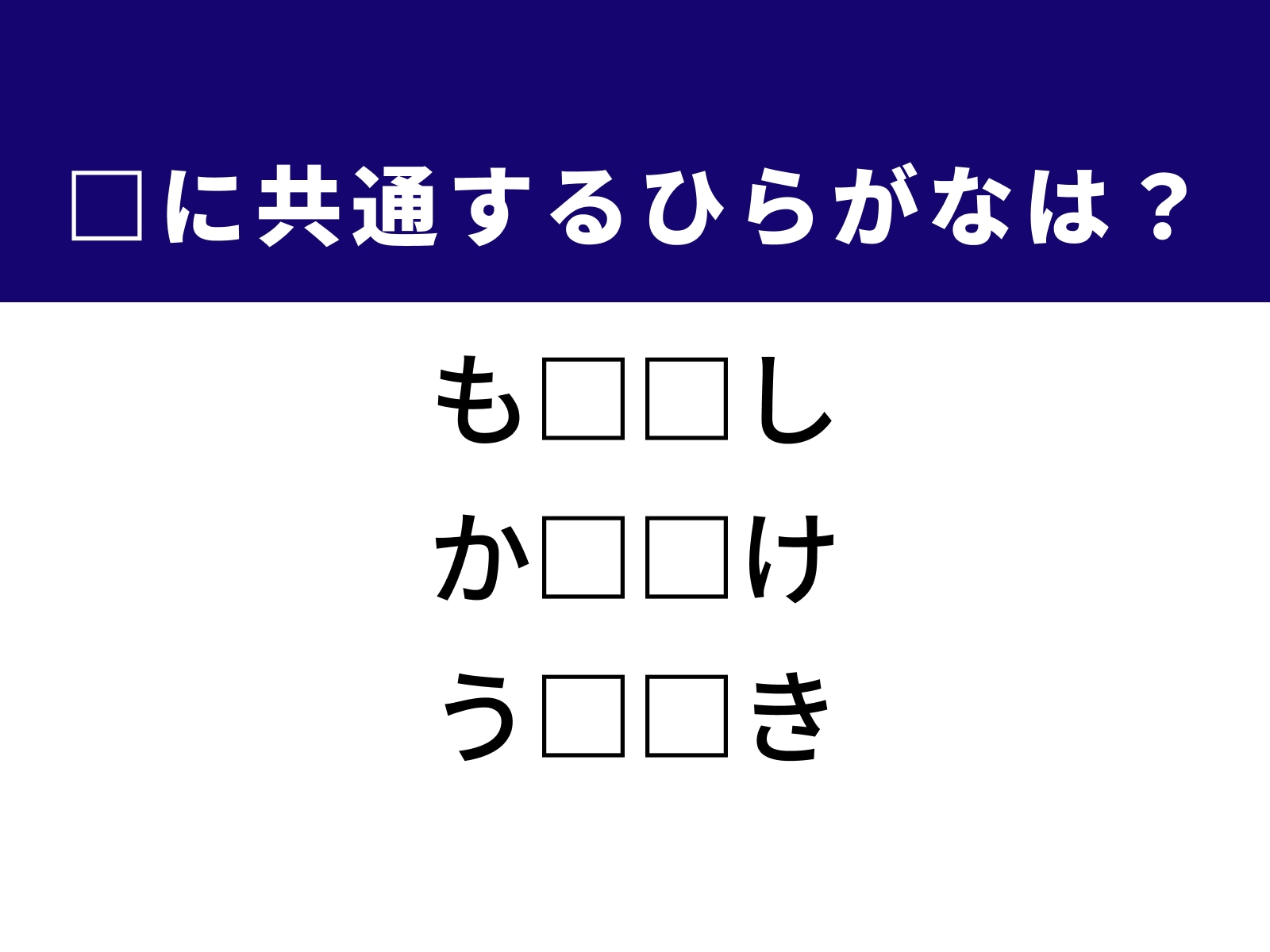 問題：□に共通するひらがなは？