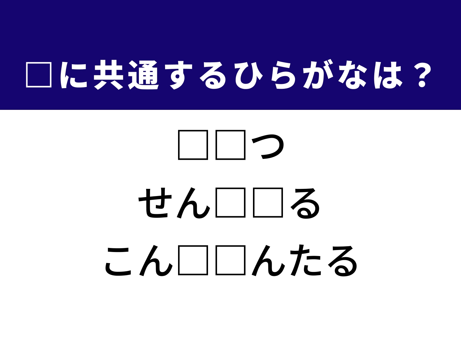 問題：□に共通するひらがなは？
