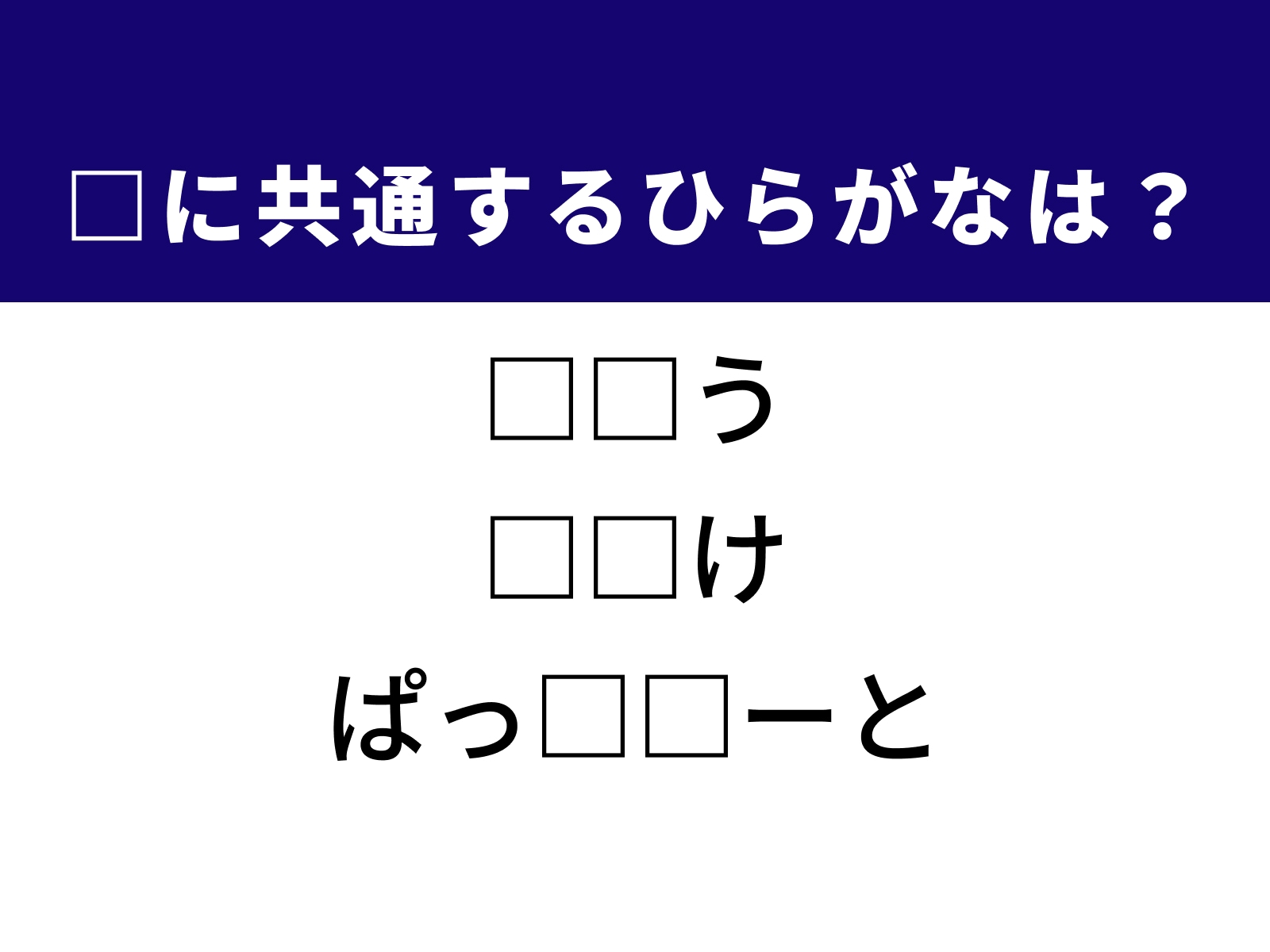 問題：□に共通するひらがなは？