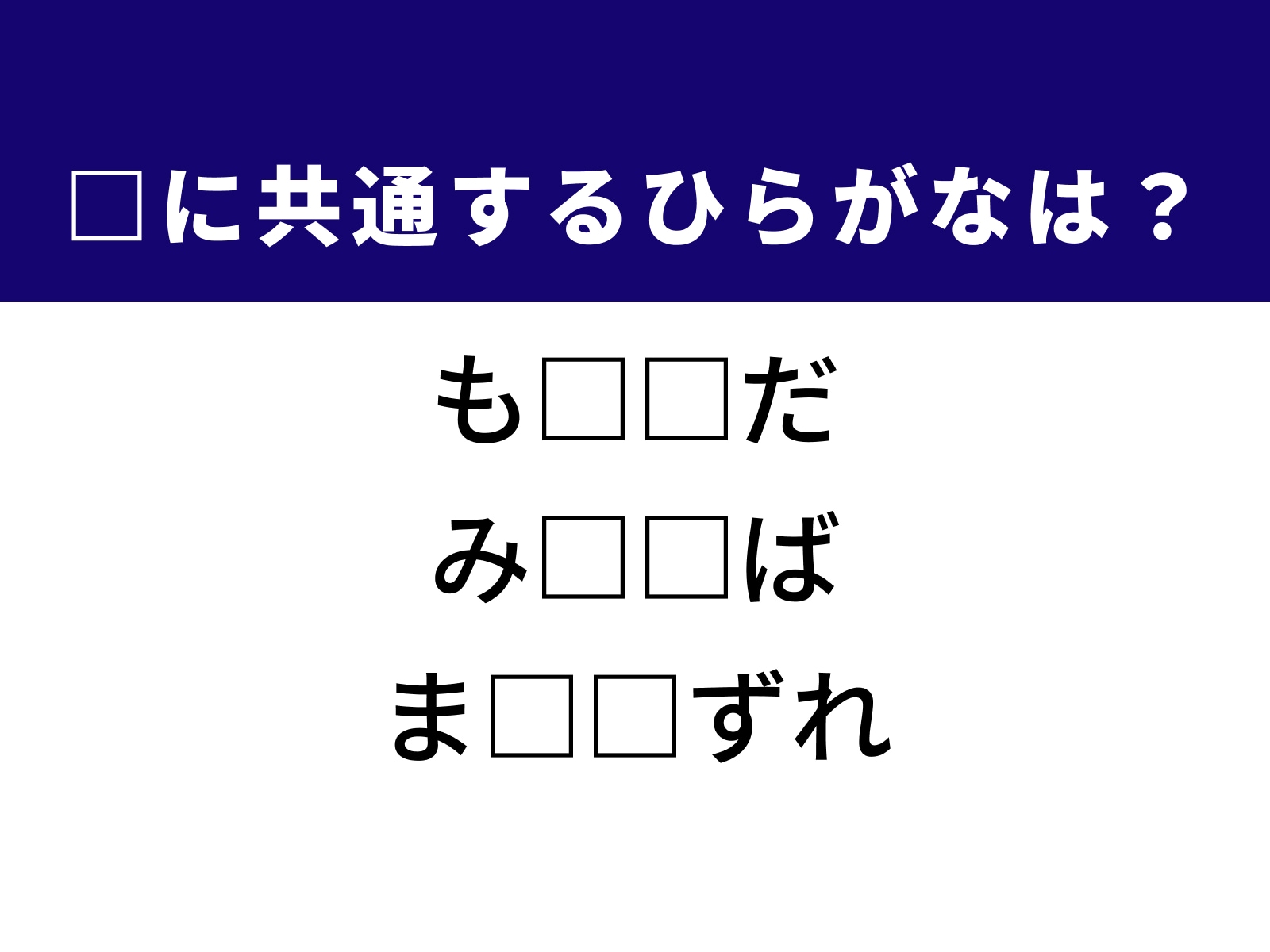 問題：□に共通するひらがなは？