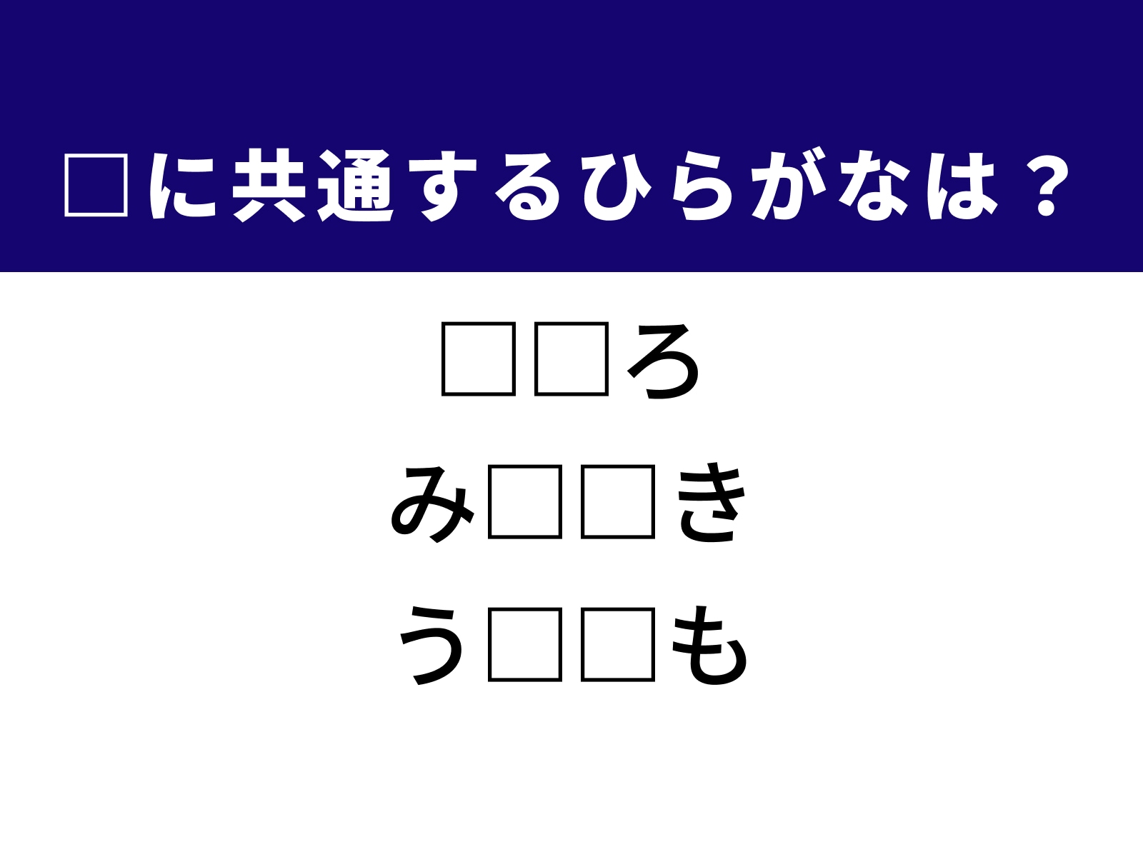 問題：□に共通するひらがなは？