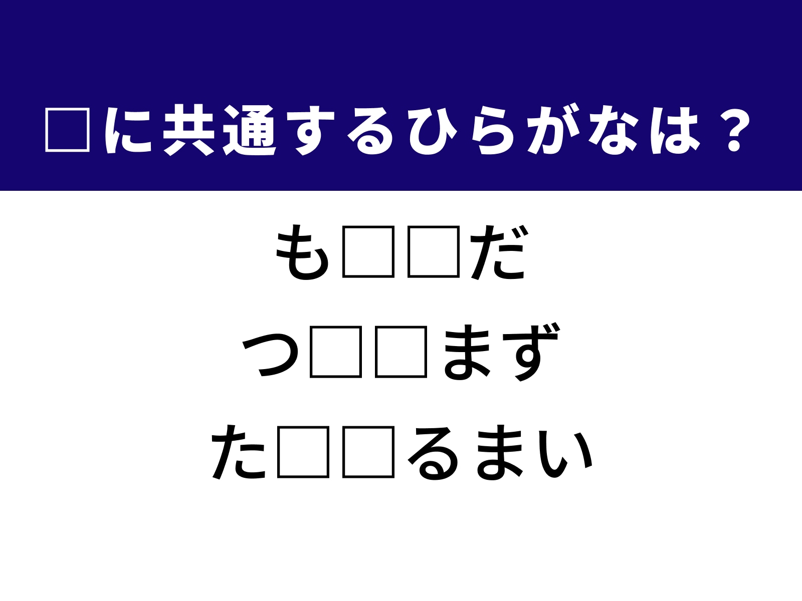 問題：□に共通するひらがなは？