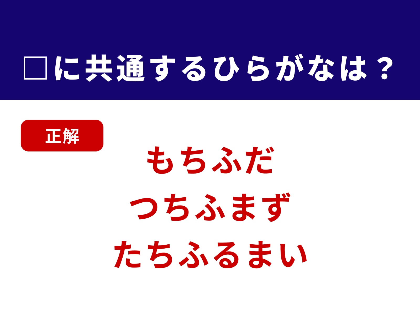 正解：ちふ