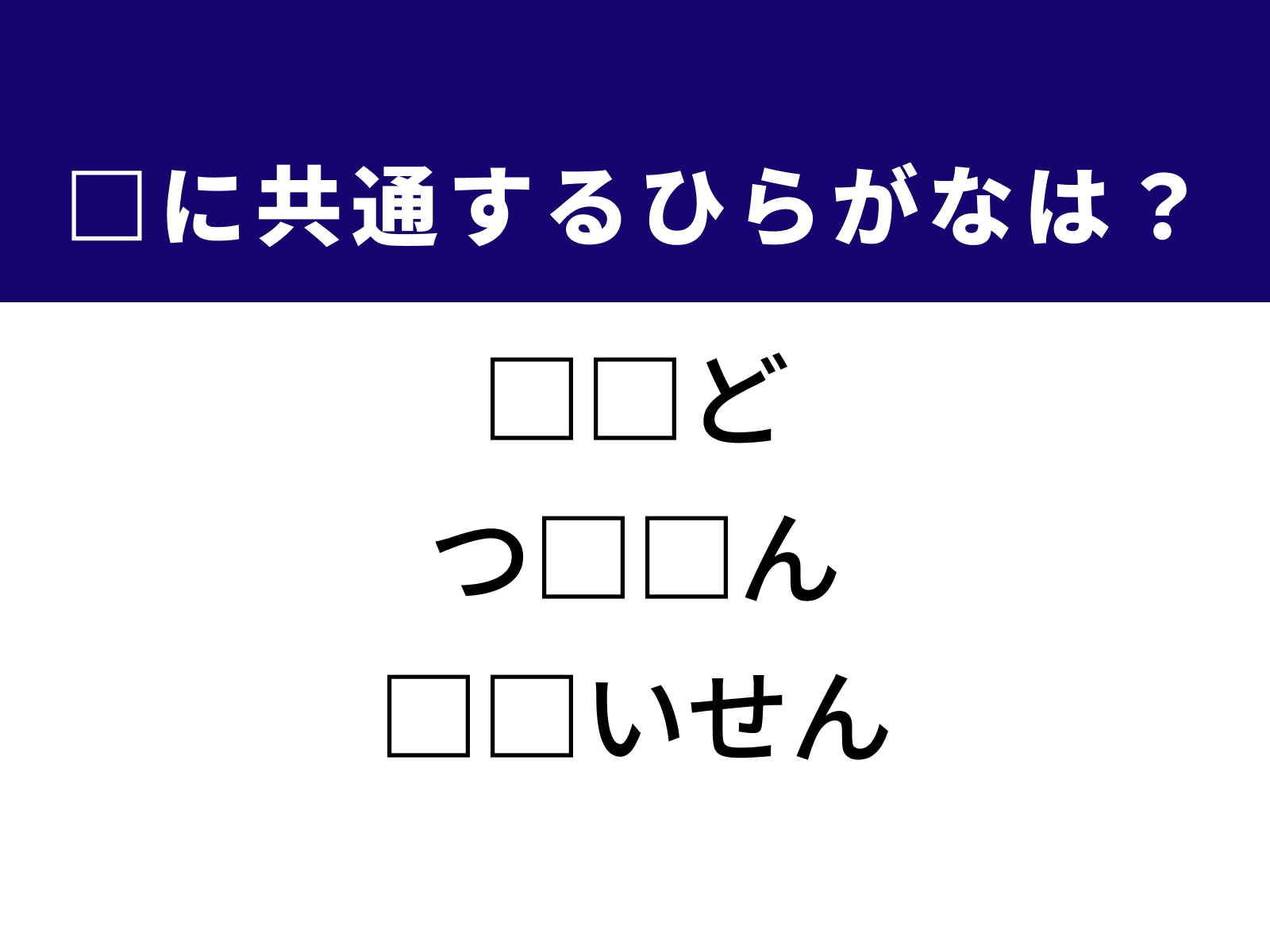 問題：□に共通するひらがなは？