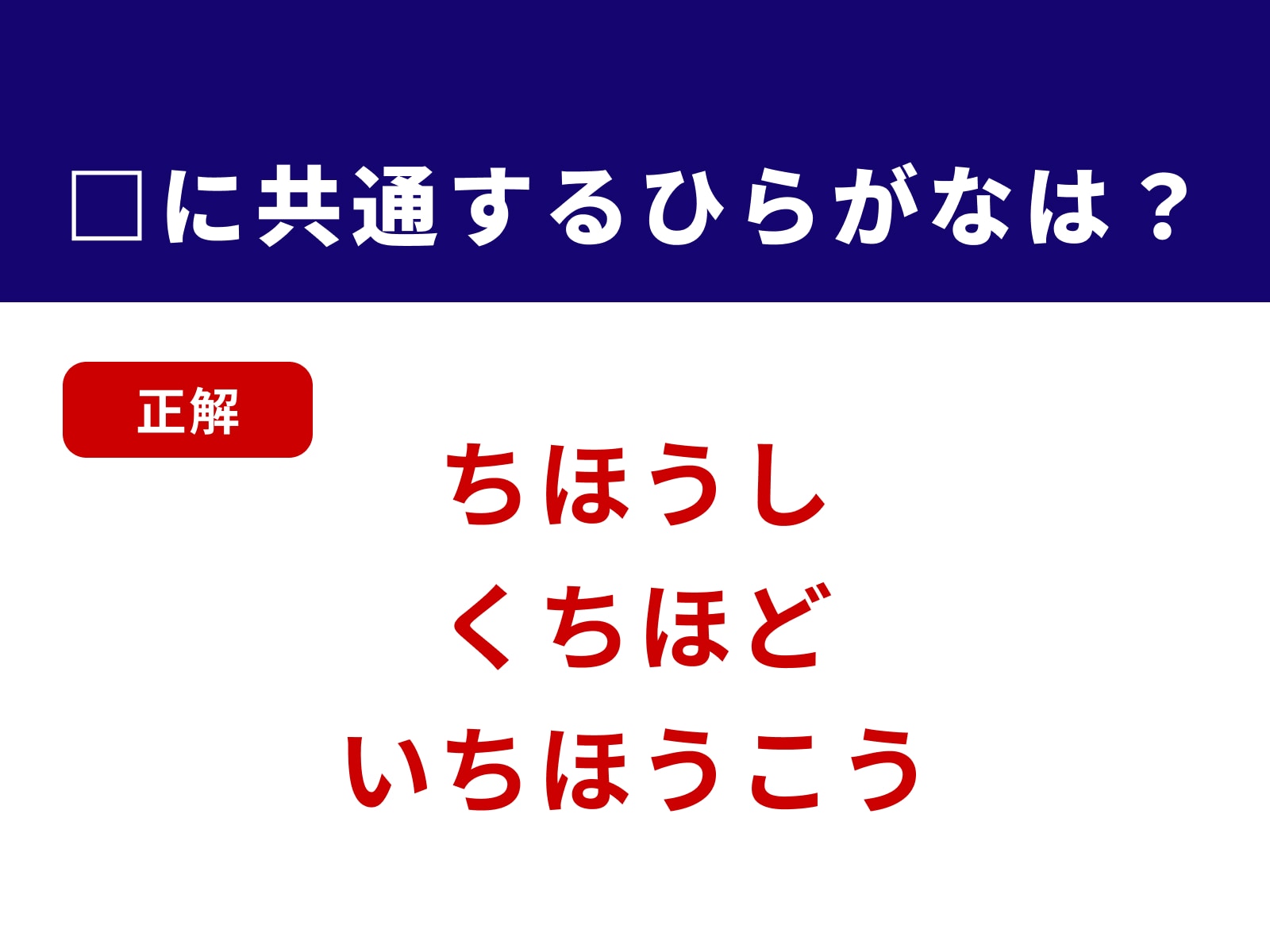 正解：ちほ
