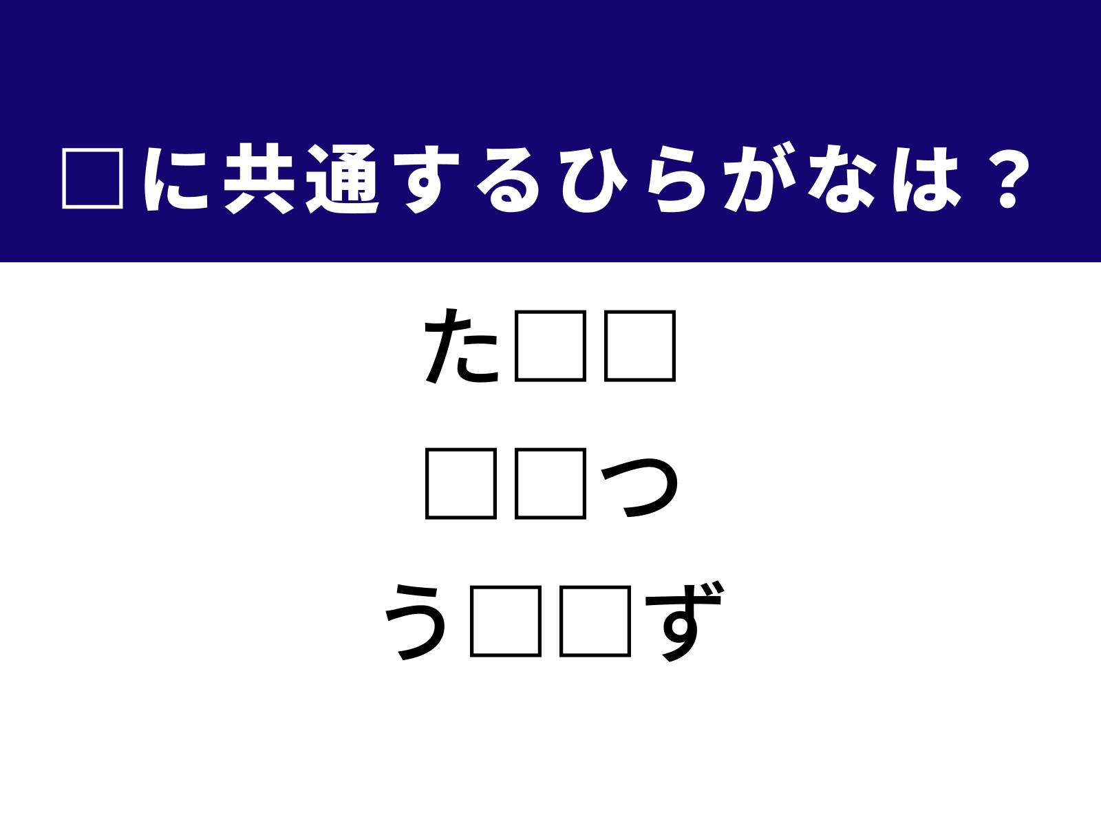 問題：□に共通するひらがなは？